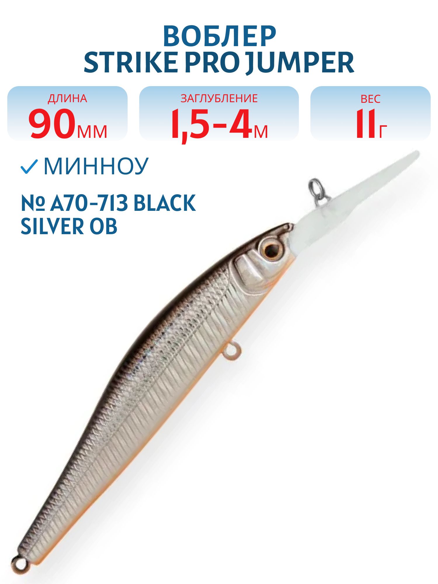 Воблер Минноу Strike Pro Jumper DR 90SP,  90 мм,  11 гр,  Загл. 1, 5м.-3, 0м.,  Нейтральный,  цвет: A70-713 Black Silver OB,  (EG-192BL-SP#A70-713)