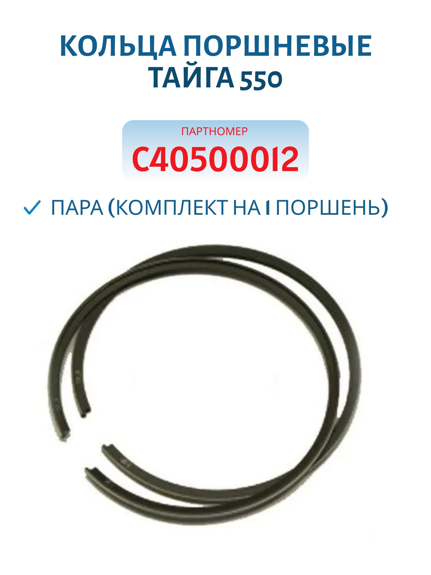Кольца поршневые пара Тайга 550