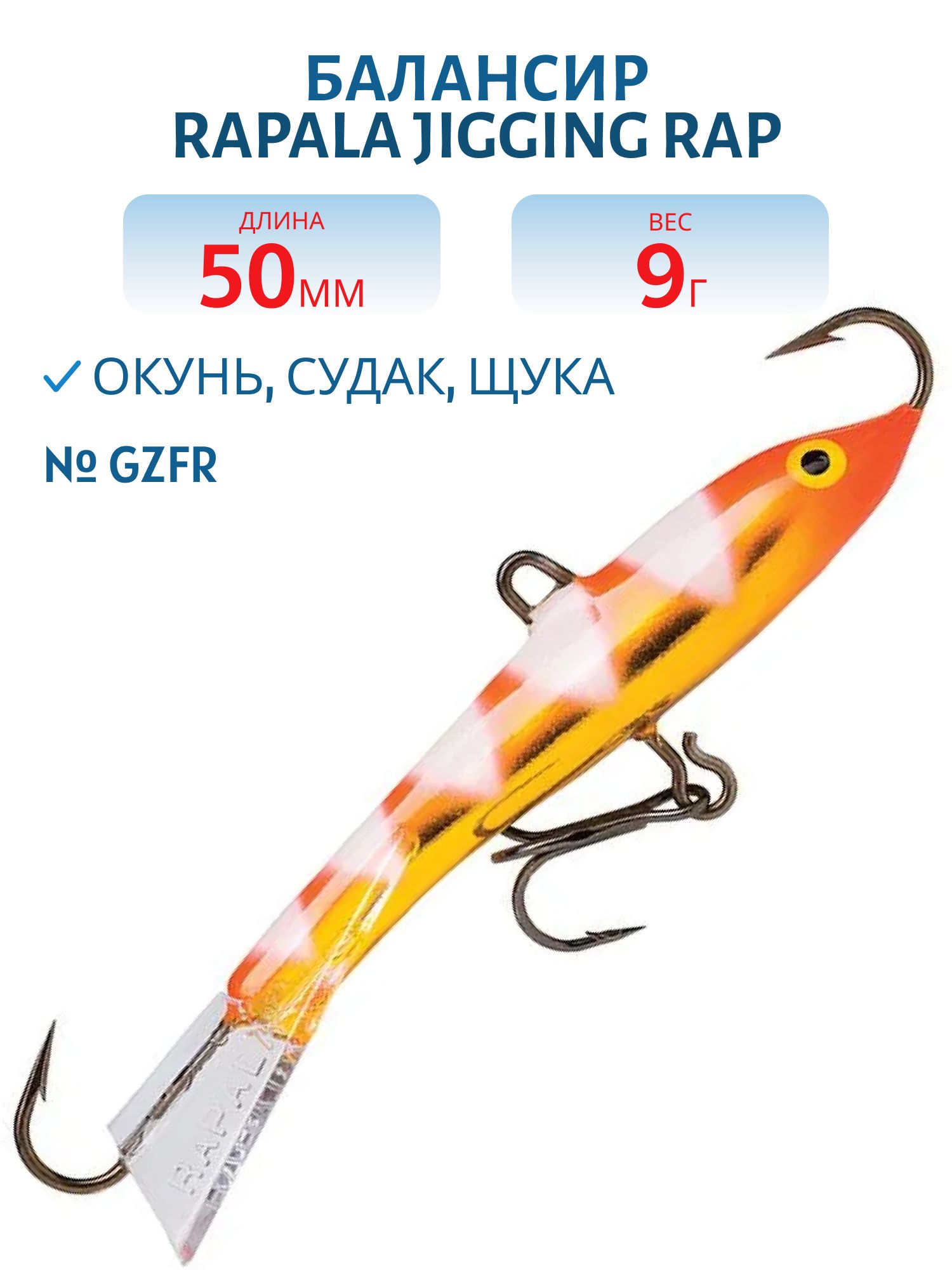 Балансир Rapala Jigging Rap 05 9 гр/GZFR