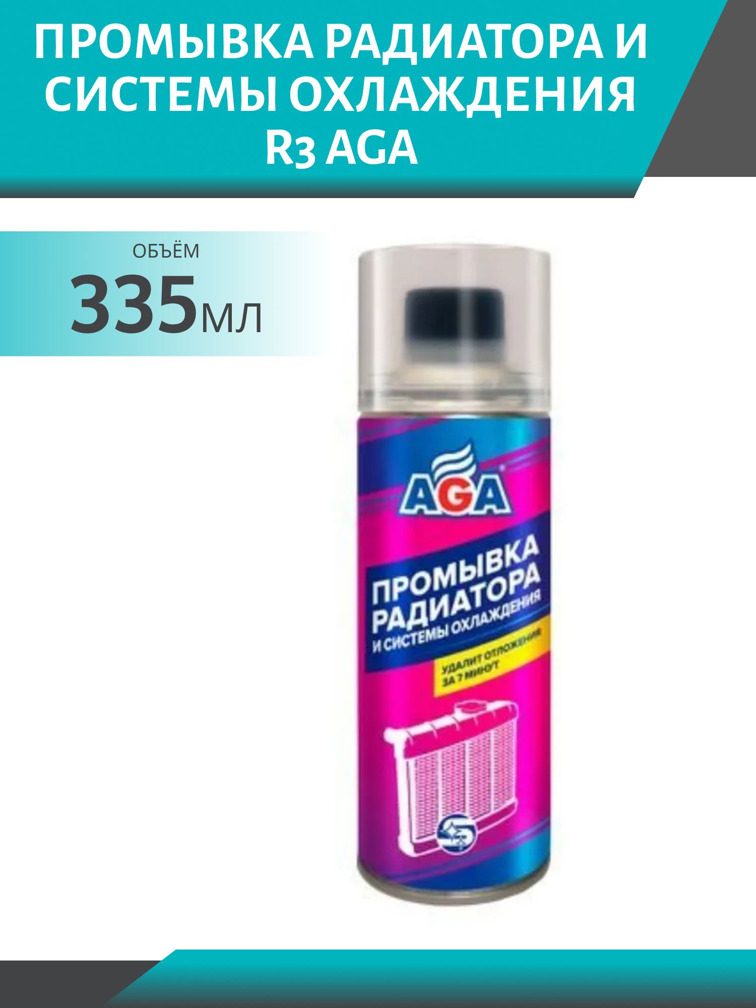 Промывка радиатора и системы охлаждения R3 AGA 335мл. флакон
