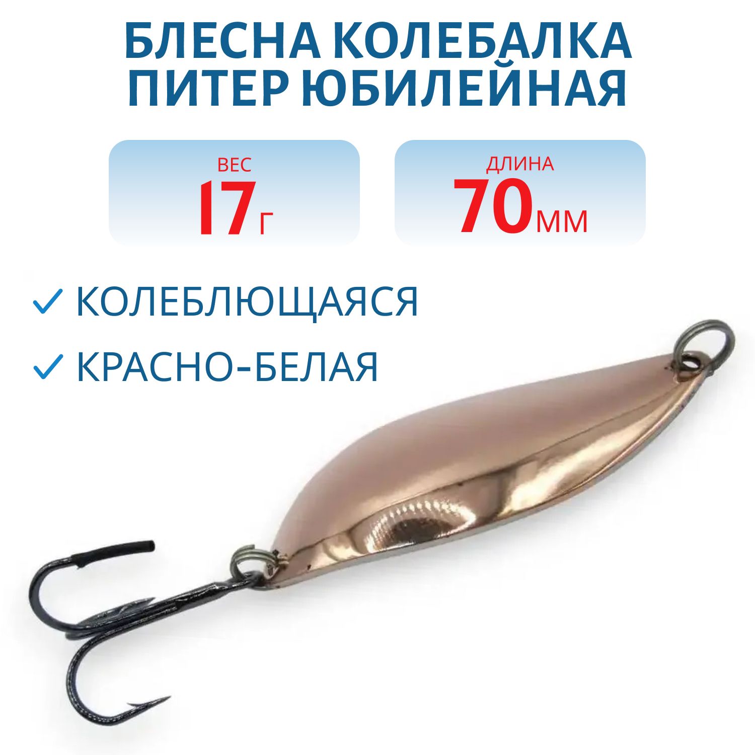 Блесна Юбилейная 17 гр красно-белая