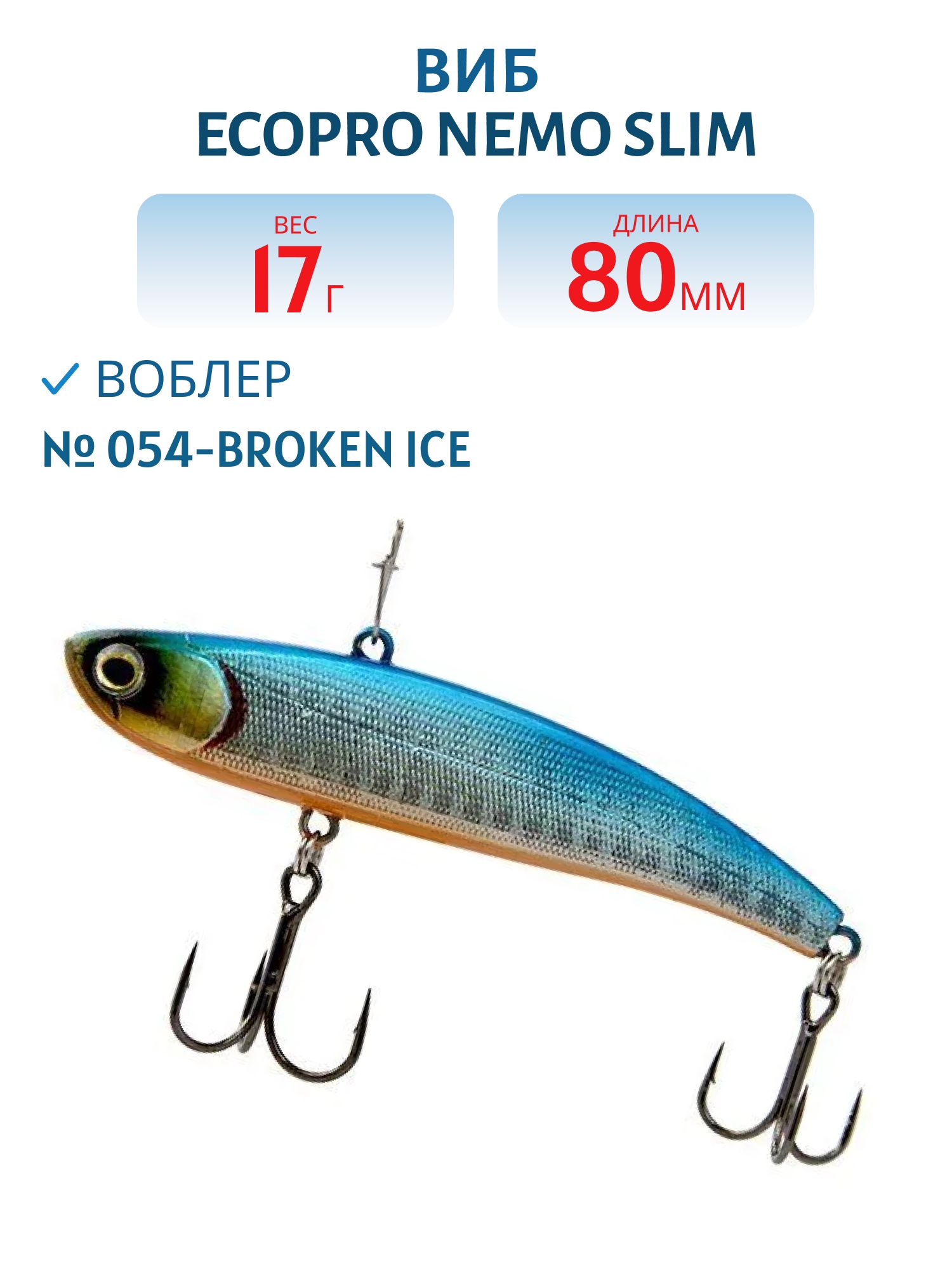 Виб ECOPRO Nemo Slim 80мм 17г 054-Broken Ice