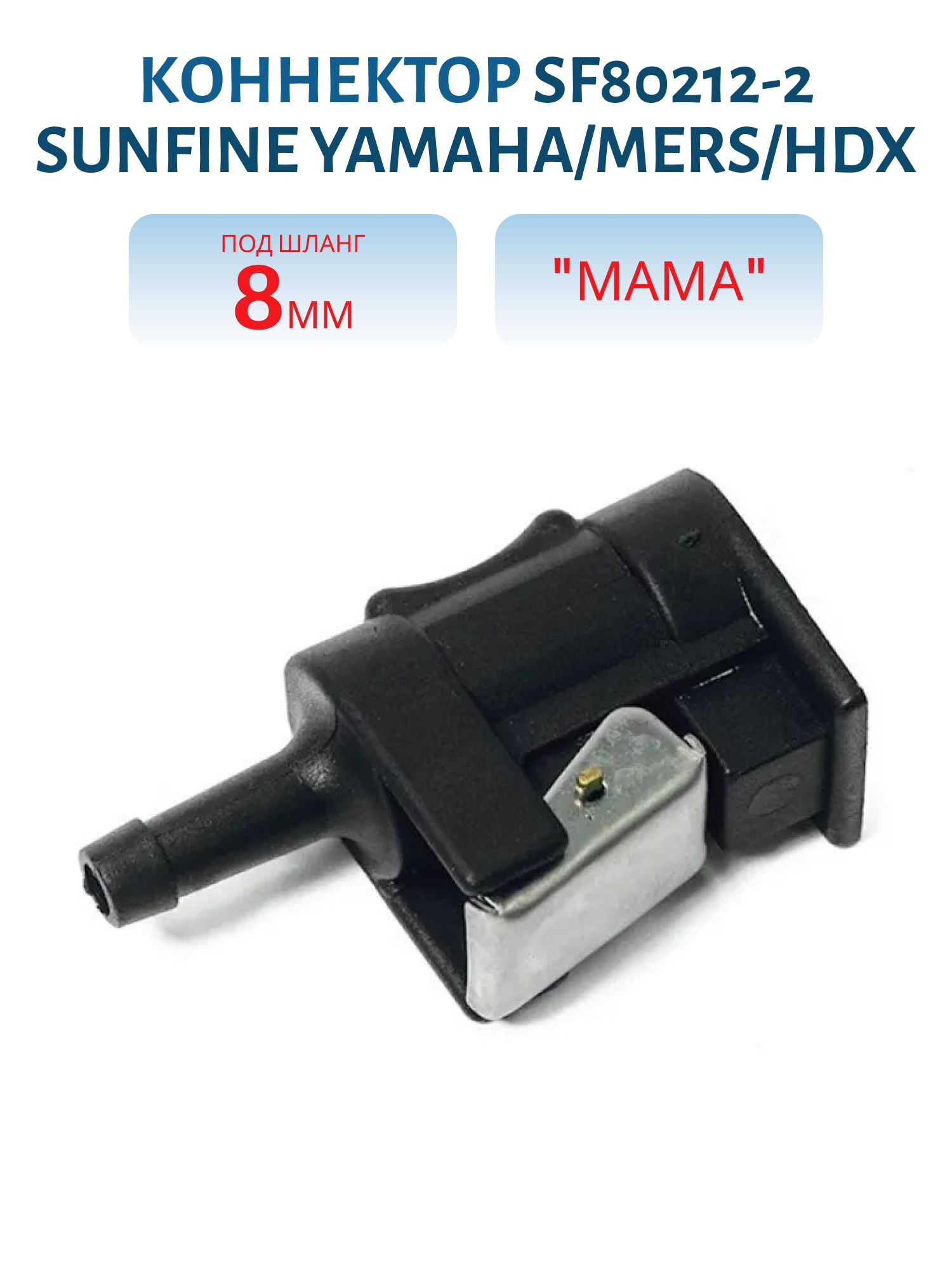 Коннектор SF80212-2 SUNFINE Yamaha/Mers/HDX "мама" под шланг 8мм (замена EASTERNER C14536)