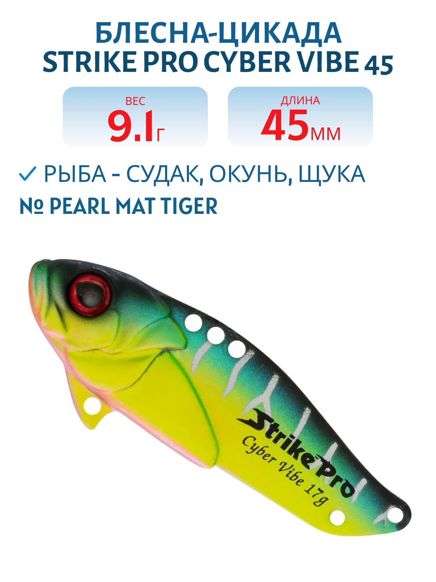Блесна-цикада Strike Pro Cyber Vibe 45,  45 мм,  9, 1 гр,  цвет: Pearl Mat Tiger,  (JG-005C#A204S)