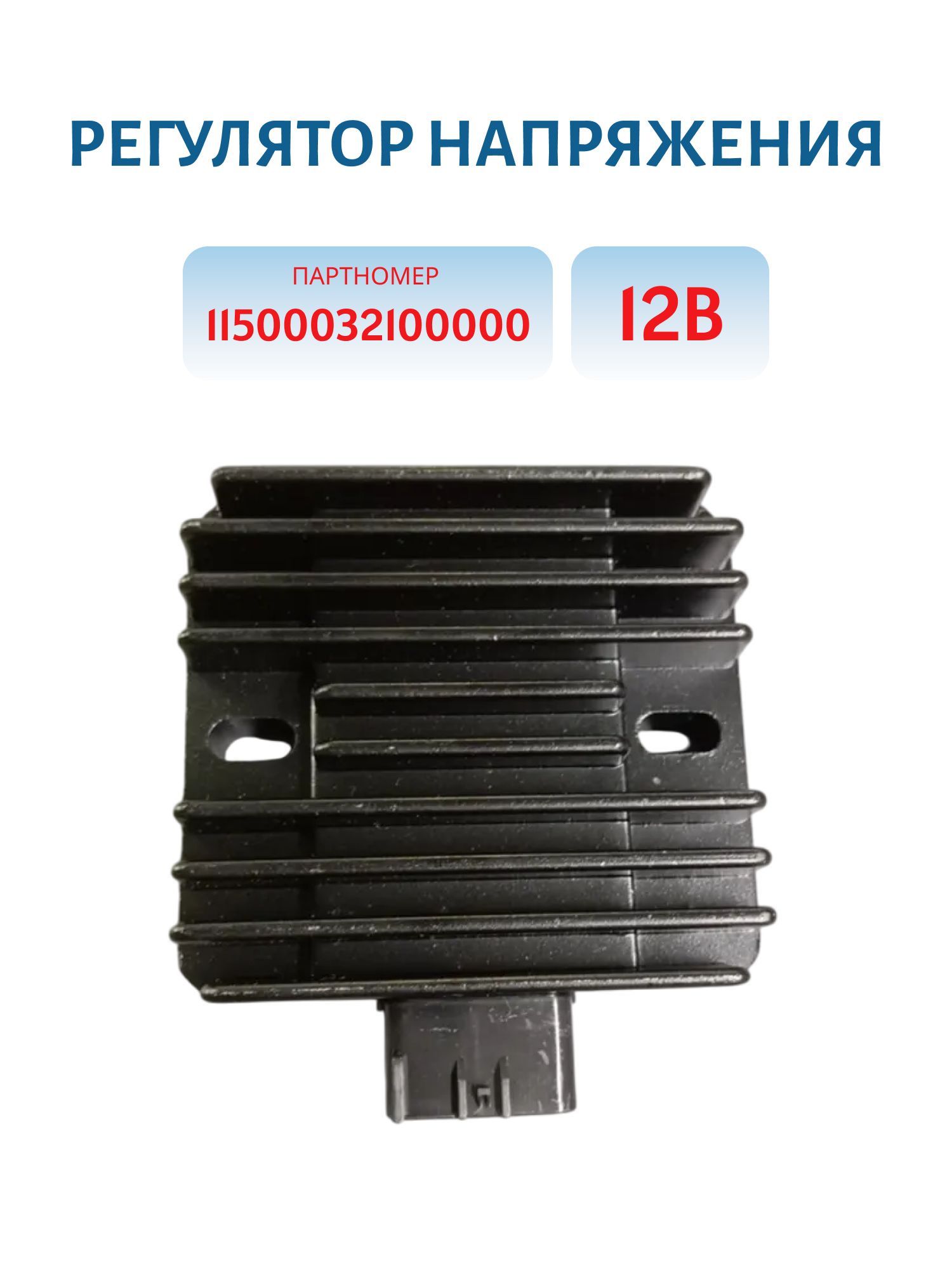 Регулятор напряжения Striker 400/500/700 11500032100000