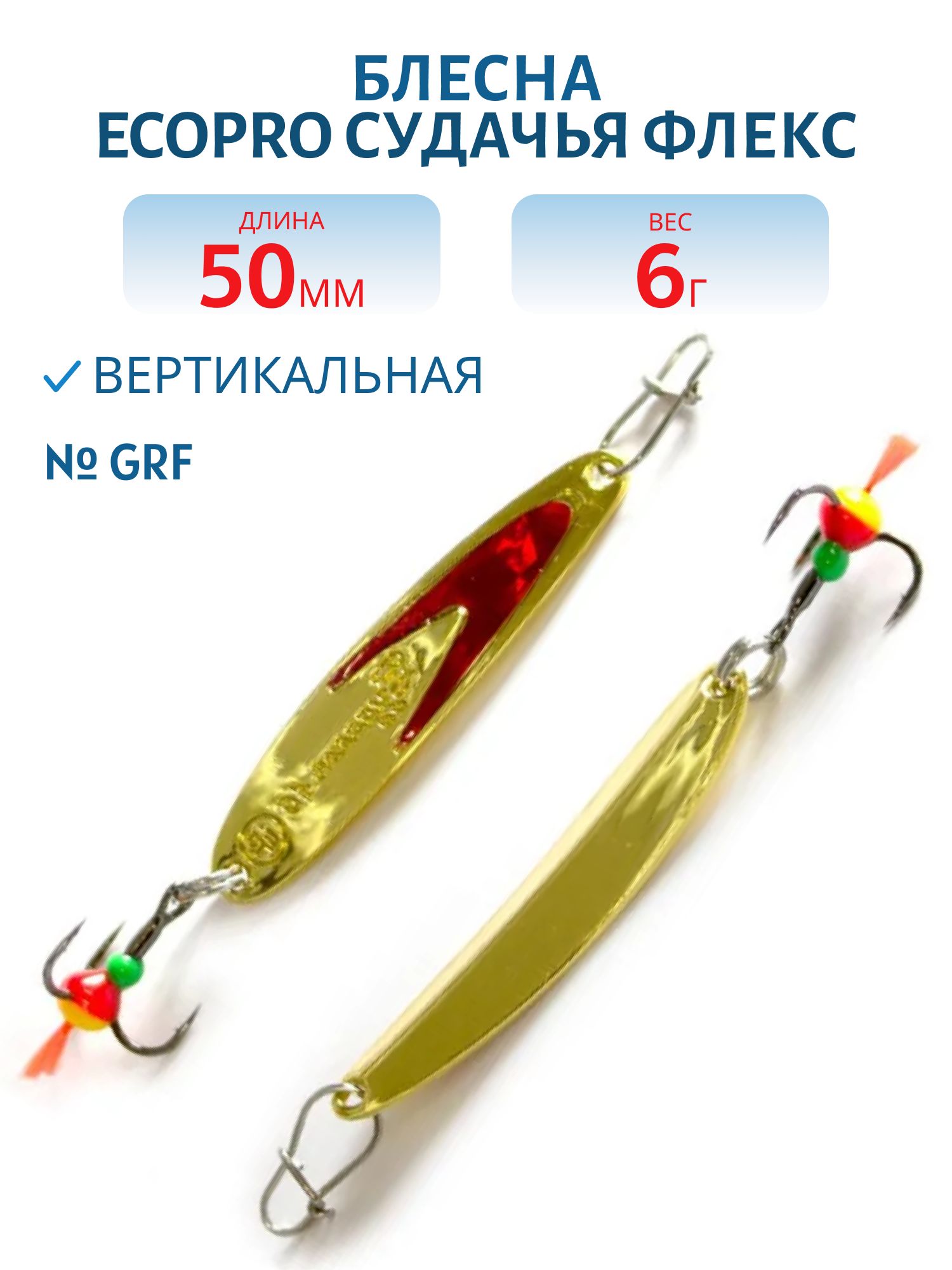 Блесна вертикальная ECOPRO Судачья красн.флекс,  50мм,  6г,  GRF