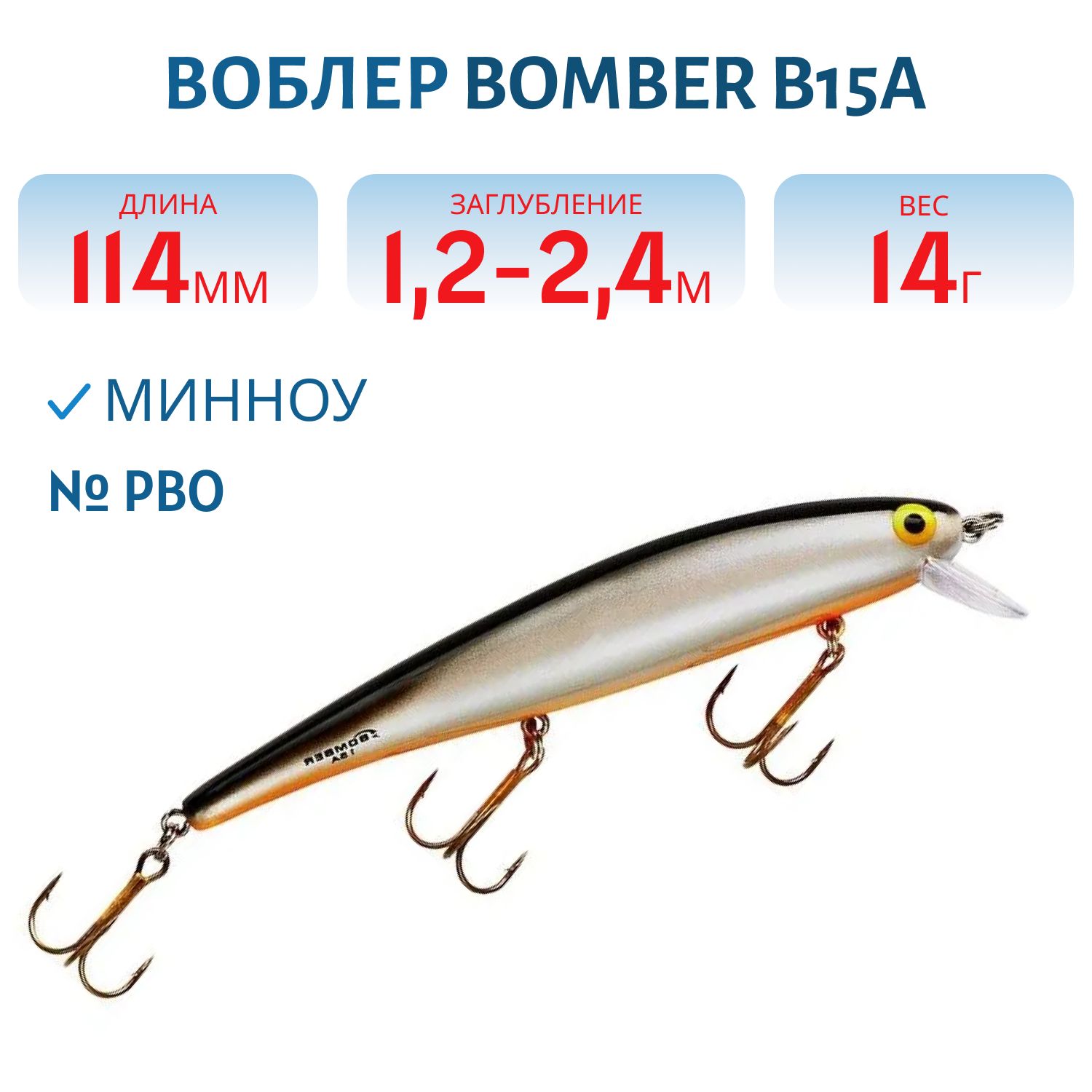Воблер BOMBER B15A PBO