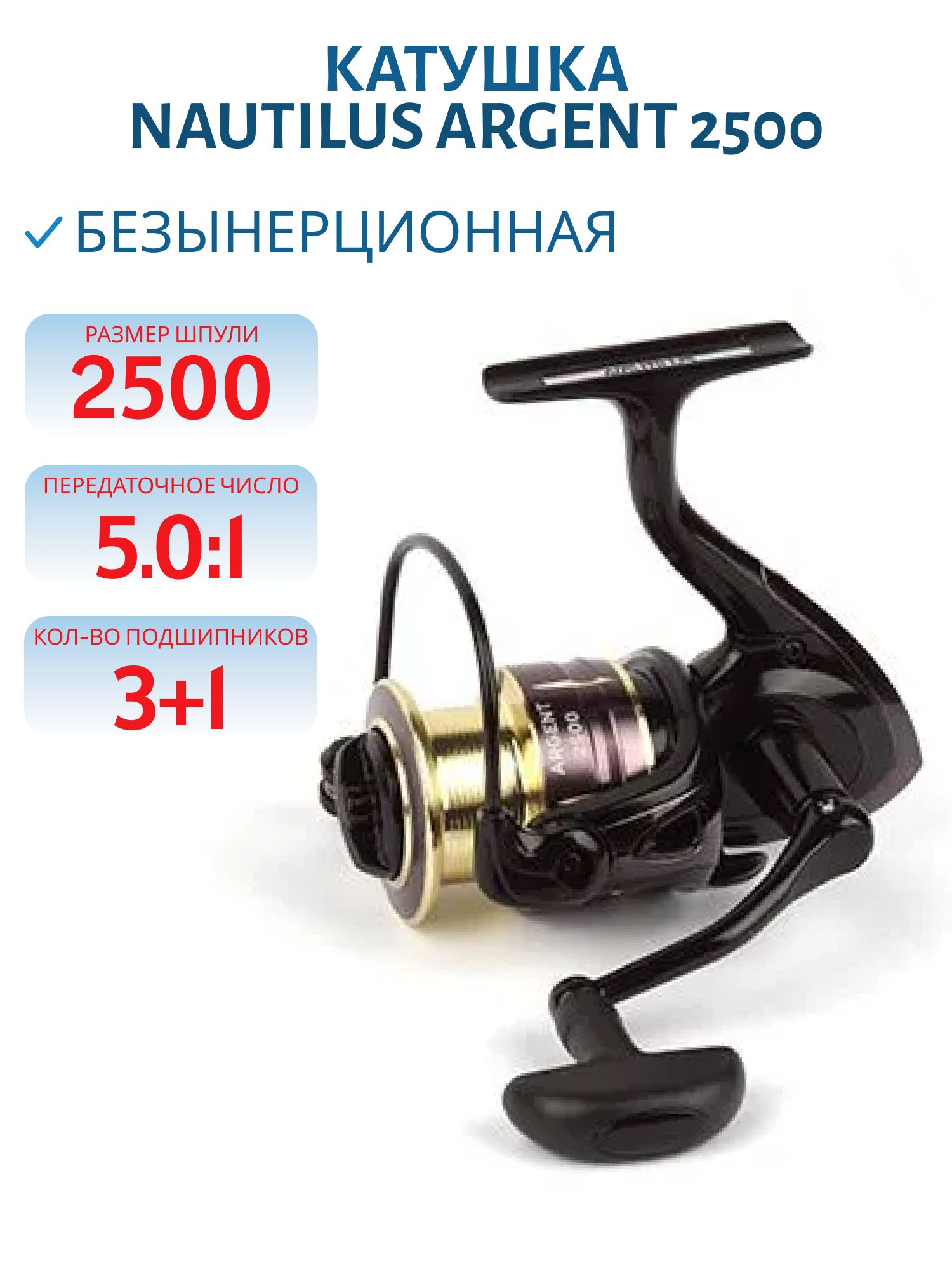 Катушка Nautilus Argent 2500
