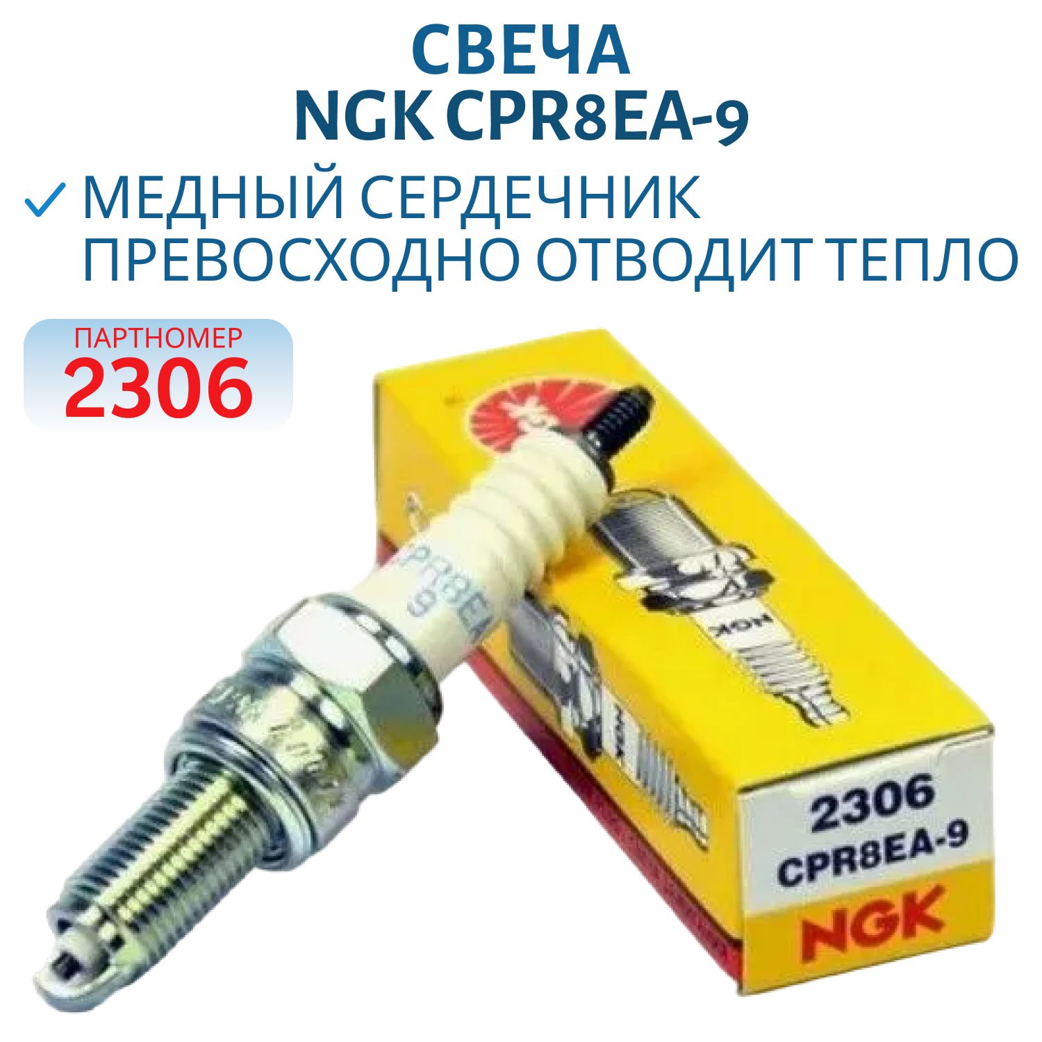 Свеча NGK CPR8EA-9 2306 