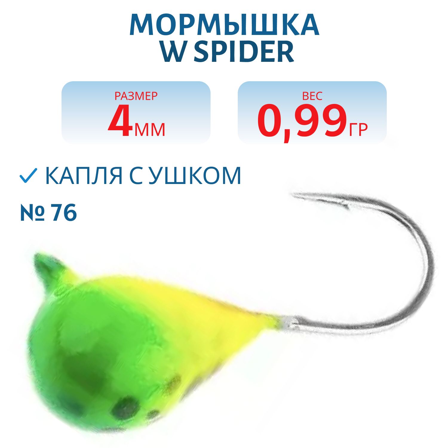 Мормышка W Spider Капля с ушком краш. 4, 0 мм 0, 99 гр.  76