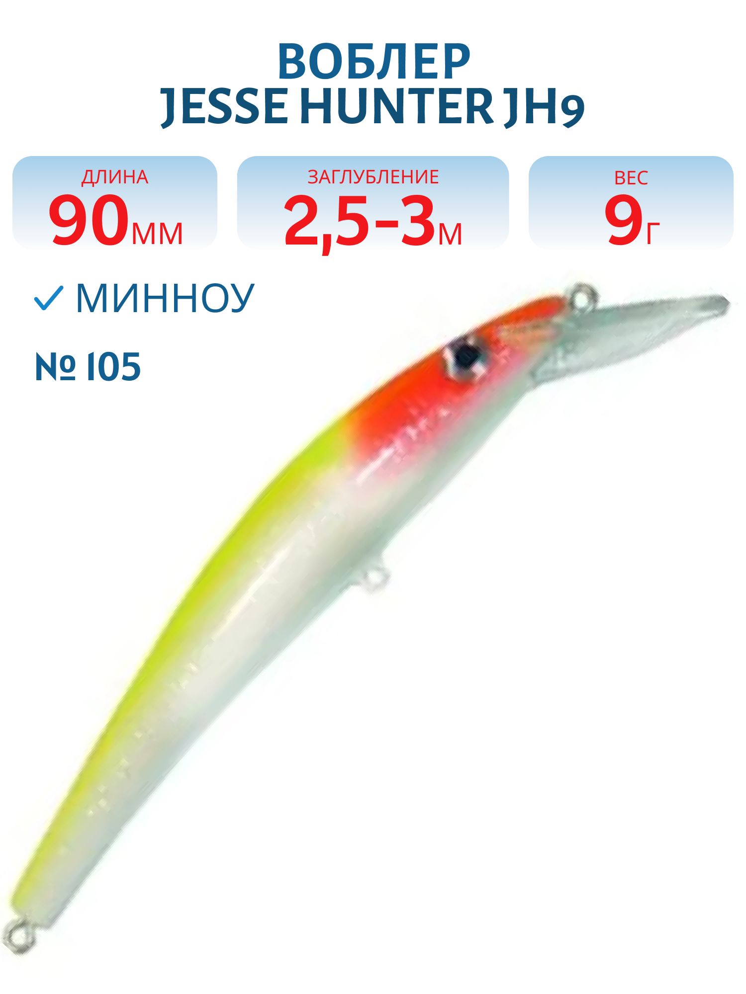 Воблер JESSE HUNTER JH9 105