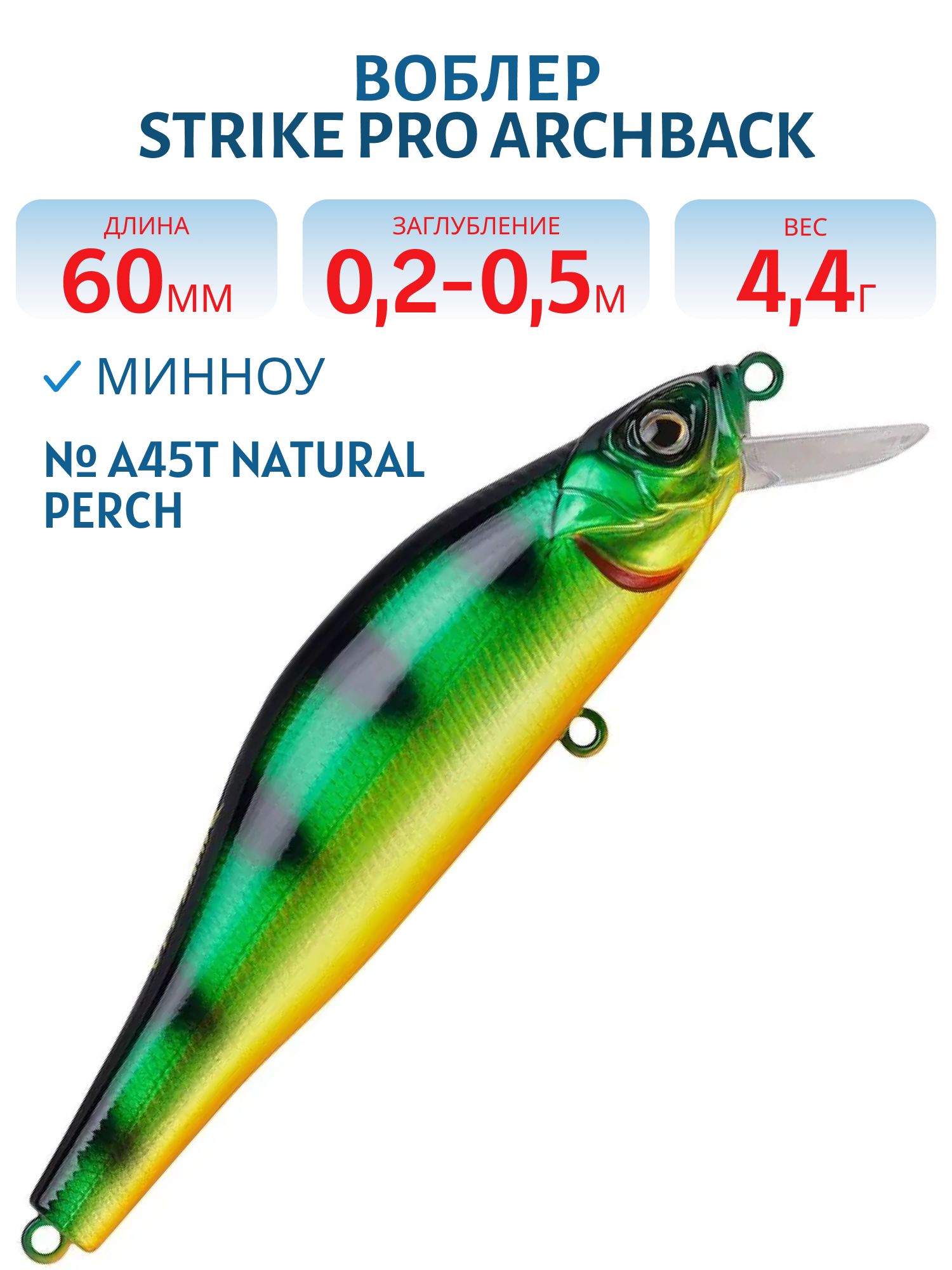 Воблер Минноу Strike Pro Archback 60SP,  60 мм,  4, 4 гр,  Загл. 0, 2м.-0, 5м.,  Нейтральный,  цвет: A45T Natural Perch,  (EG-125D-SP#A45T)
