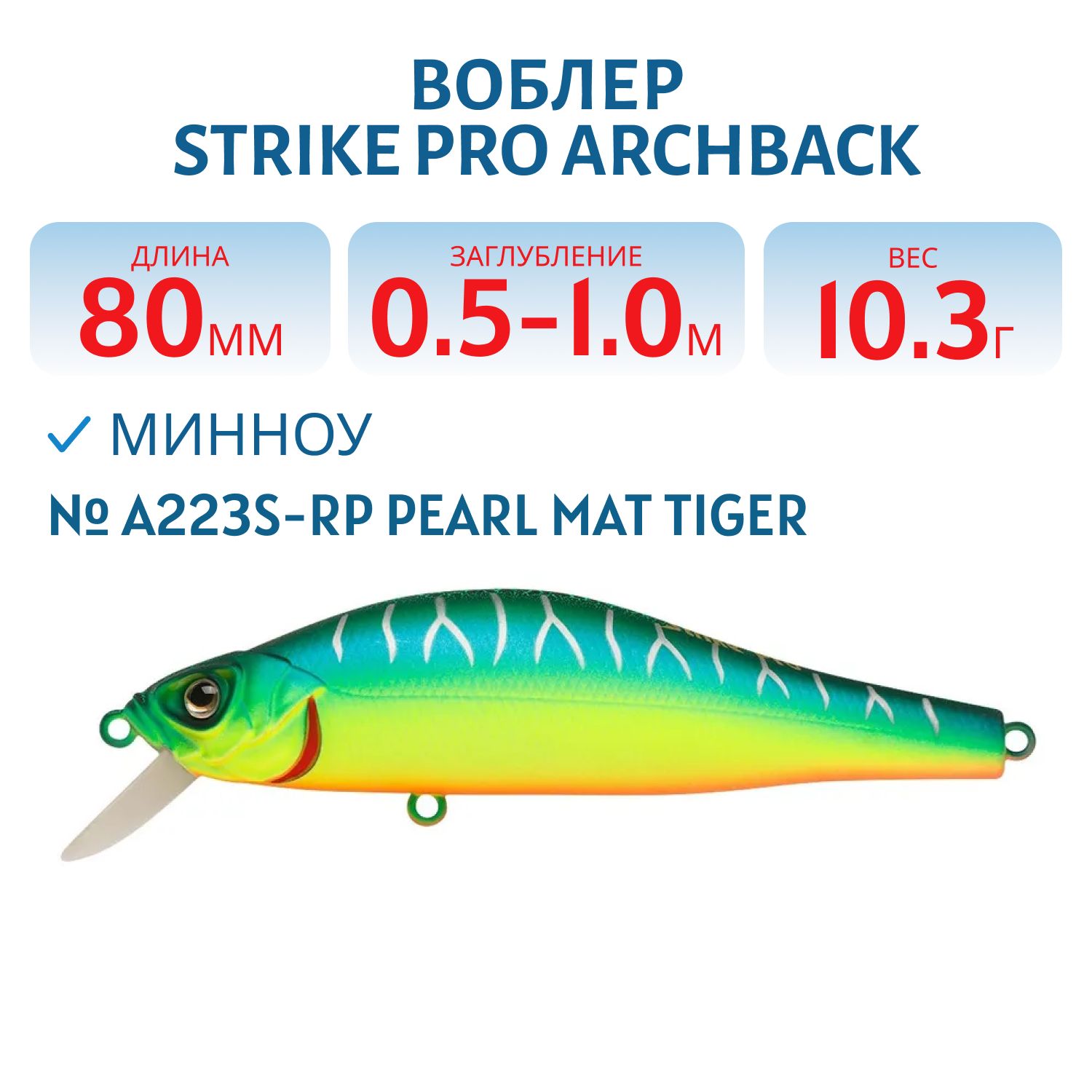 Воблер Минноу Strike Pro Archback 80SP,  80 мм,  10, 3 гр,  Загл. 0, 5м.-1, 0м.,  Нейтральный,  цвет: A223S-RP Pearl Mat Tiger,  (EG-125A-SP#A223S-RP)