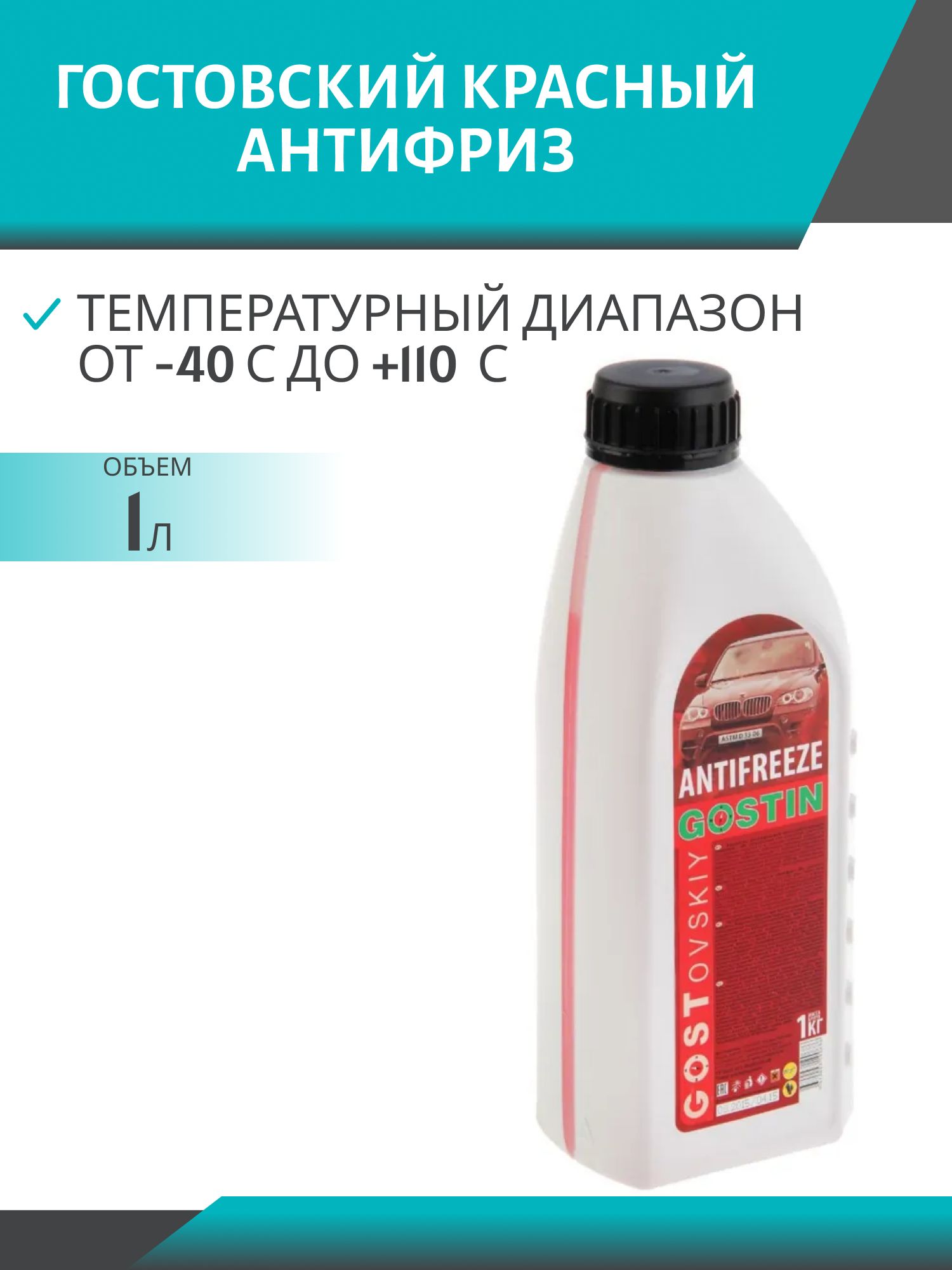Антифриз ГОСТОВСКИЙ 1кг. красный