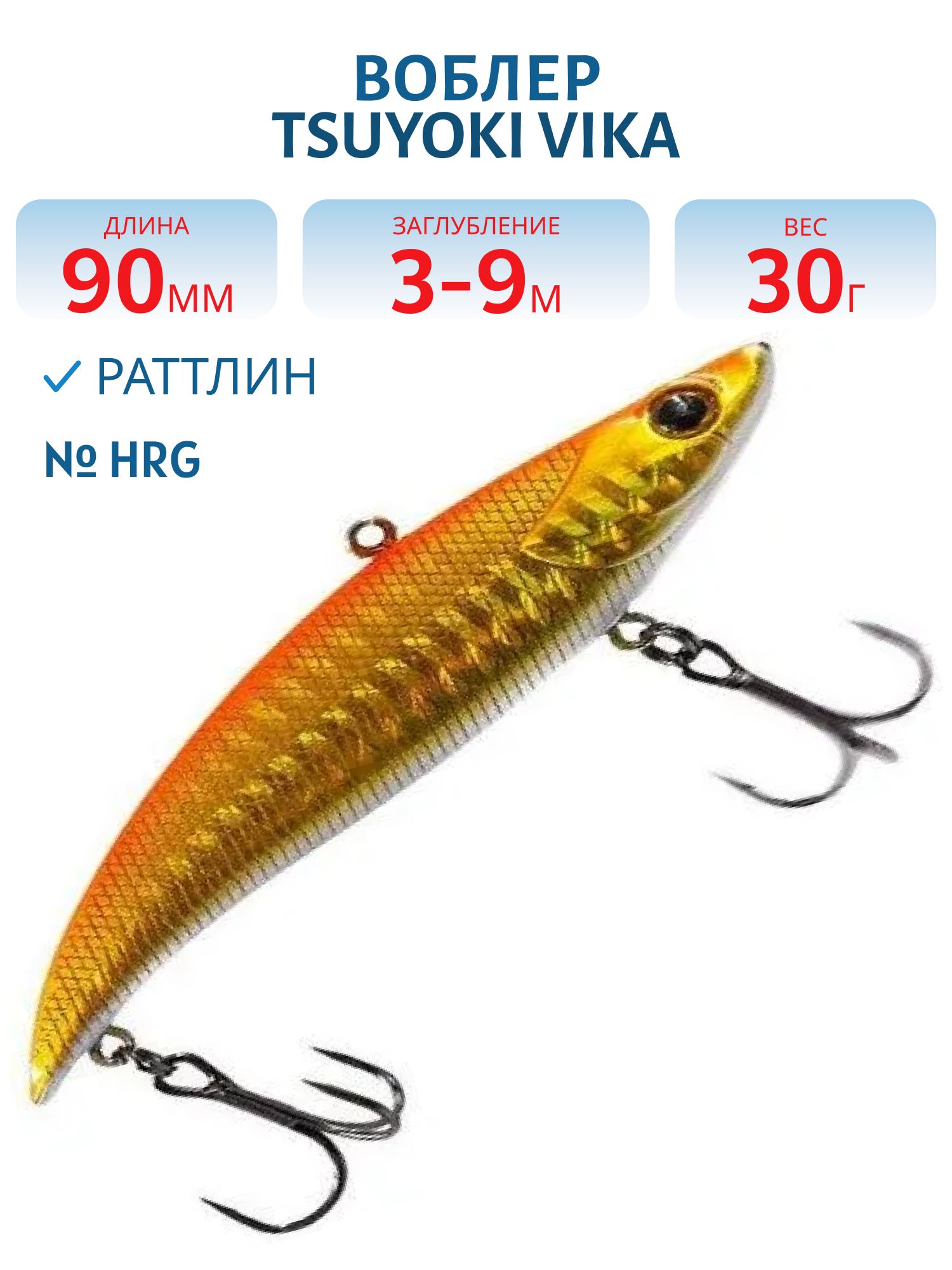 Раттлин VIKA 90S/30 гр. HRG TsuYoki