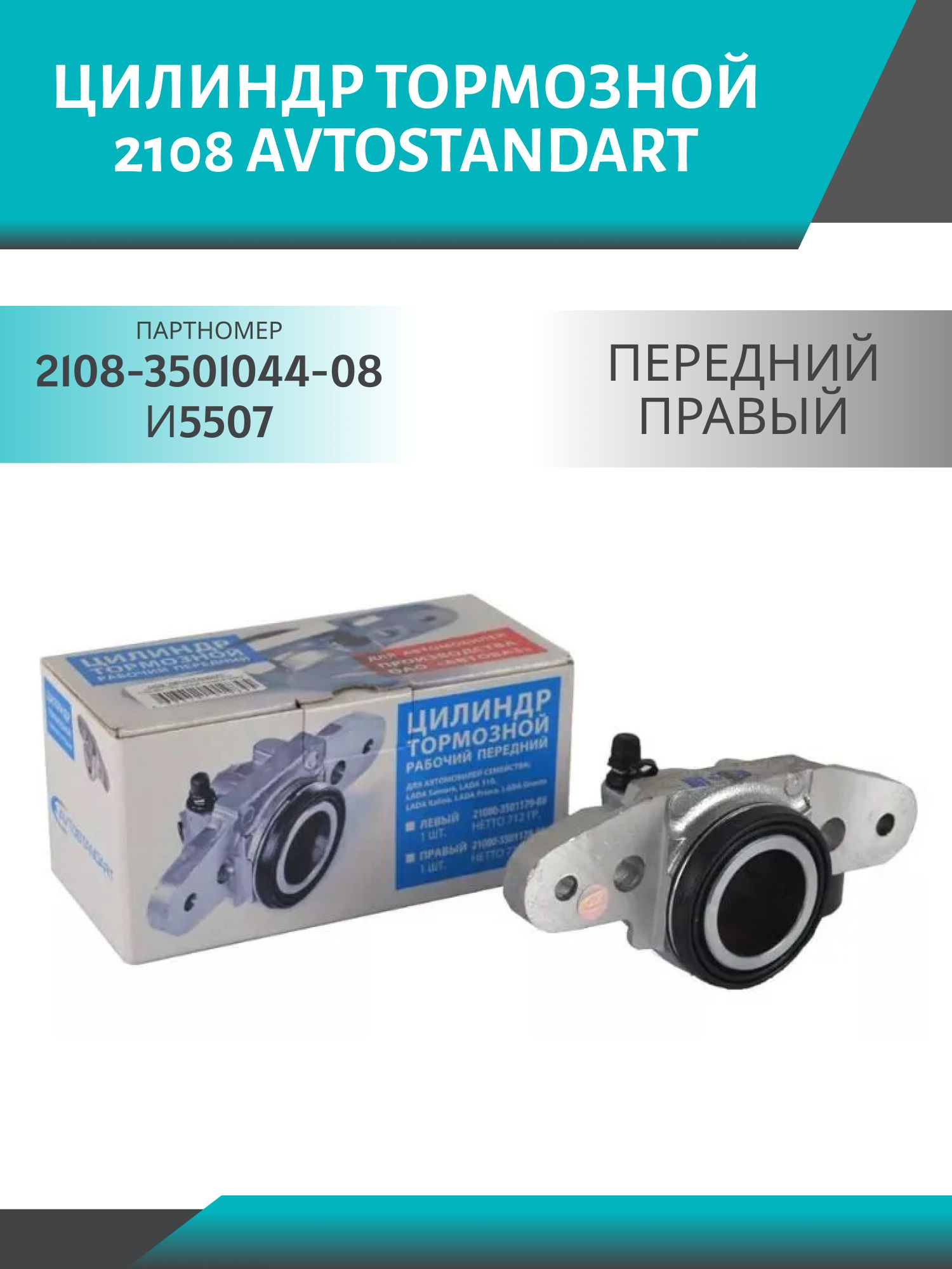 Цилиндр тормозной передний 2108 Avtostandart правый