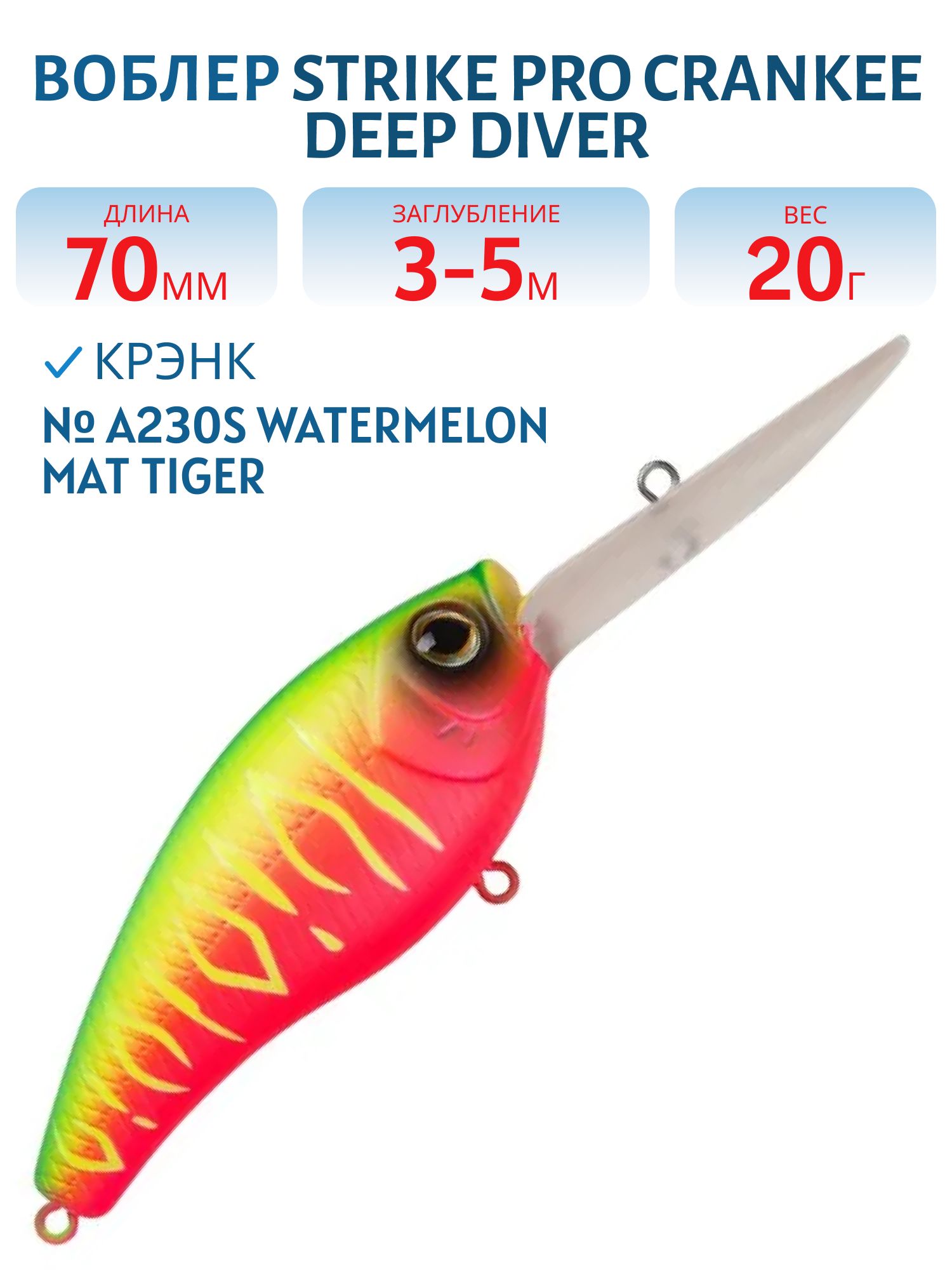 Воблер Крэнк Strike Pro Crankee Deep Diver 70,  70 мм,  20 гр,  Загл. 3, 0м.-5, 0м.,  Плавающий,  цвет: A230S Watermelon Mat Tiger,  (JL-037F#A230S)