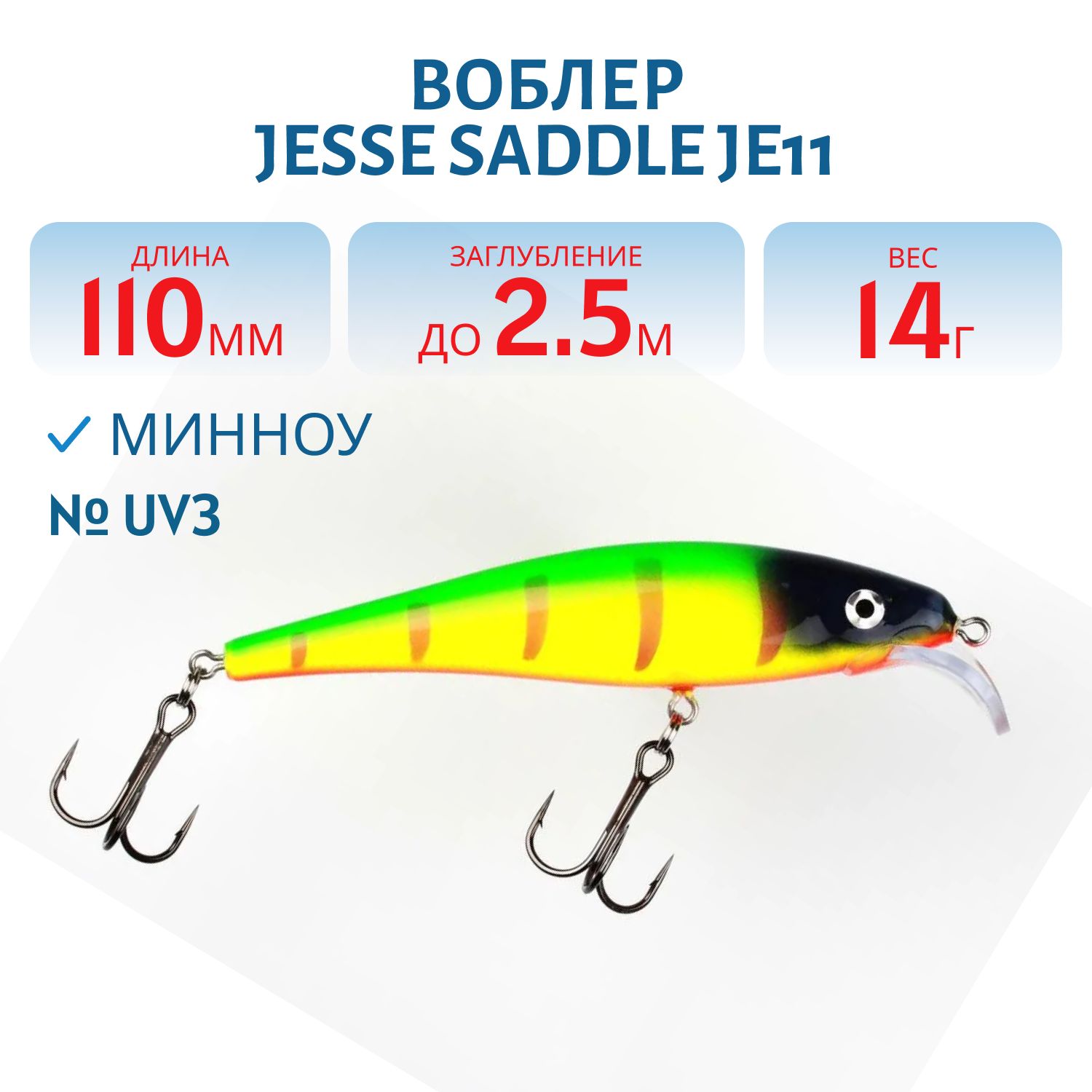 Воблер JESSE SADDLE JE11/14гр UV3