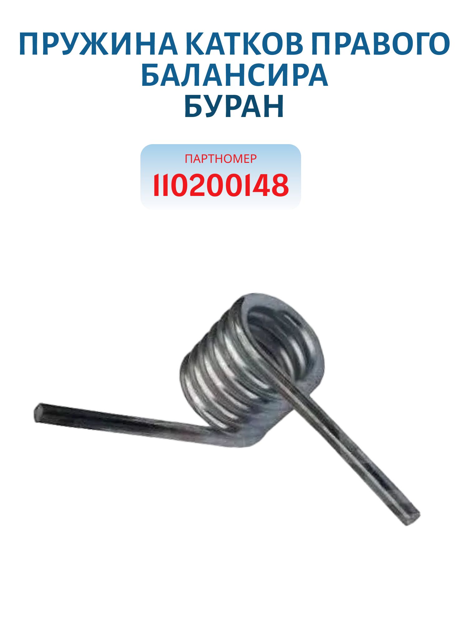Пружина катков правого балансира Буран 110200148