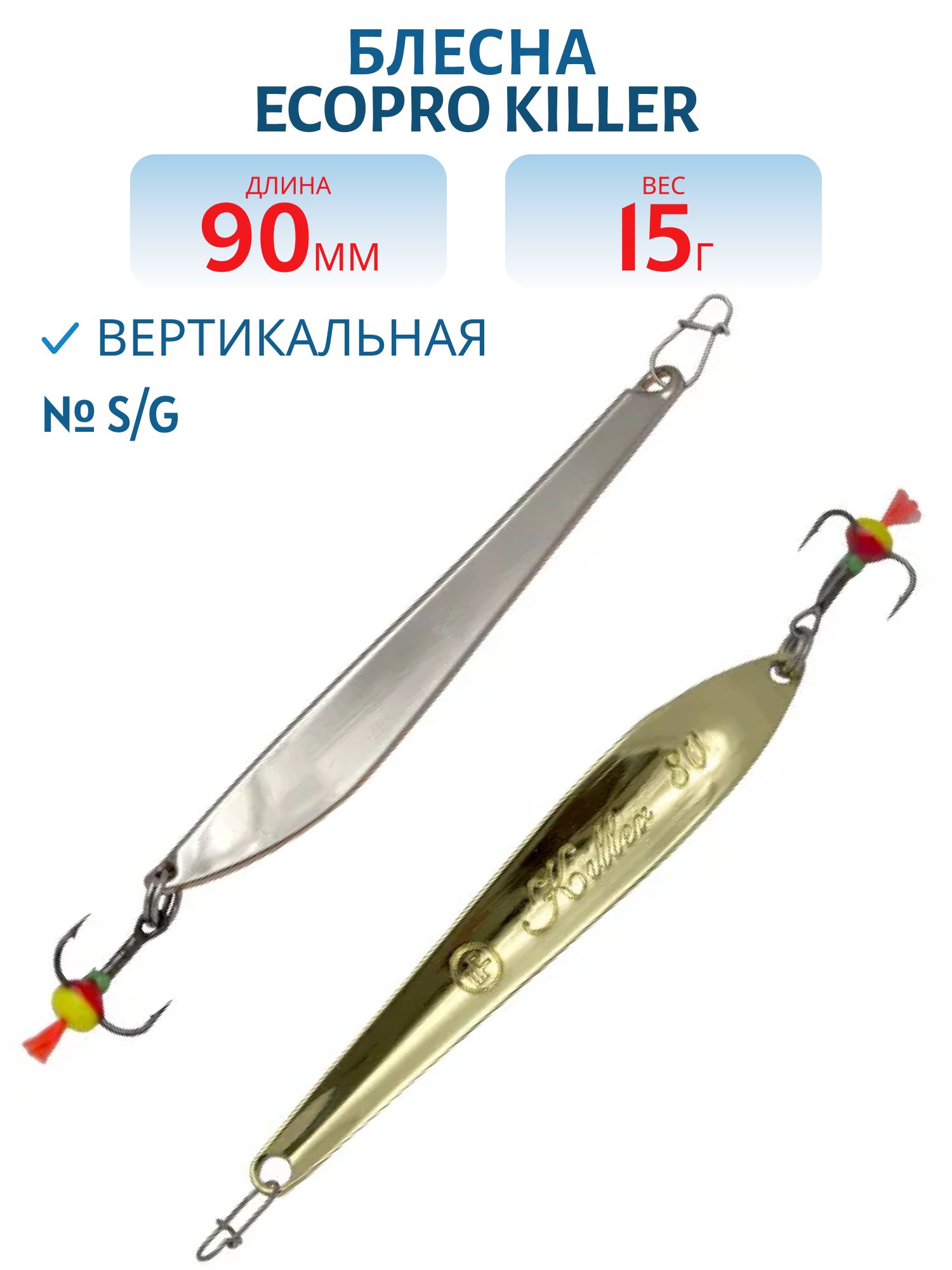 Блесна вертикальная ECOPRO Killer,  90мм,  15г,  S/G