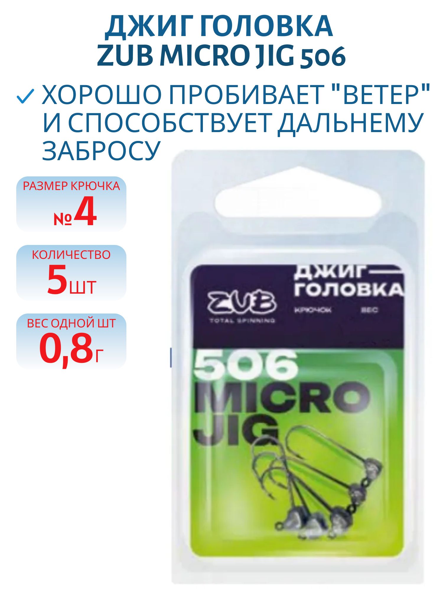 Джиг головка ZUB Micro Jig 506 (крючок 4) 0.8г. (5 шт)