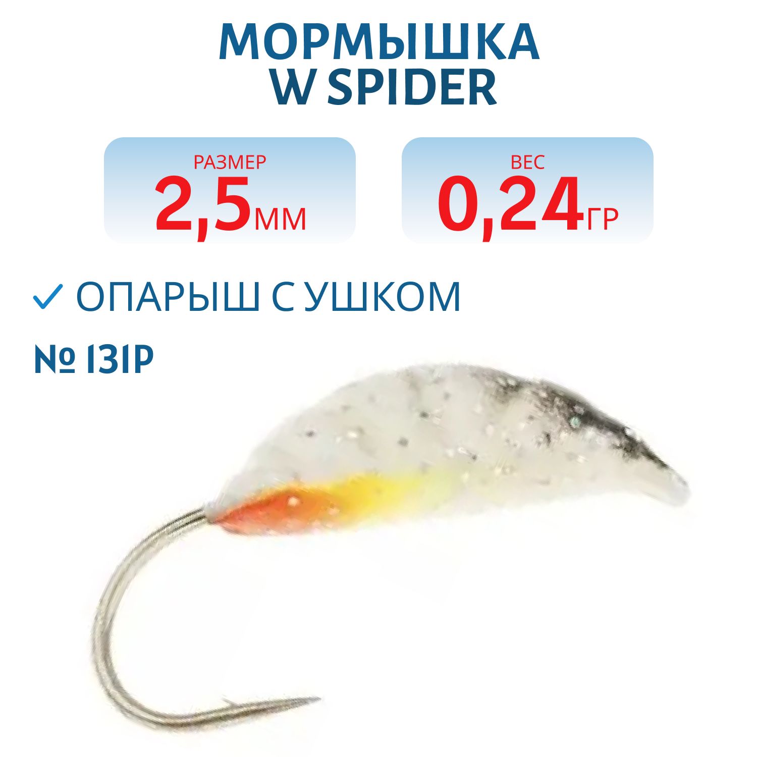 Мормышка W Spider Опарыш с ушком краш. 2, 5 мм 0, 24 гр. 131P фосфорн.