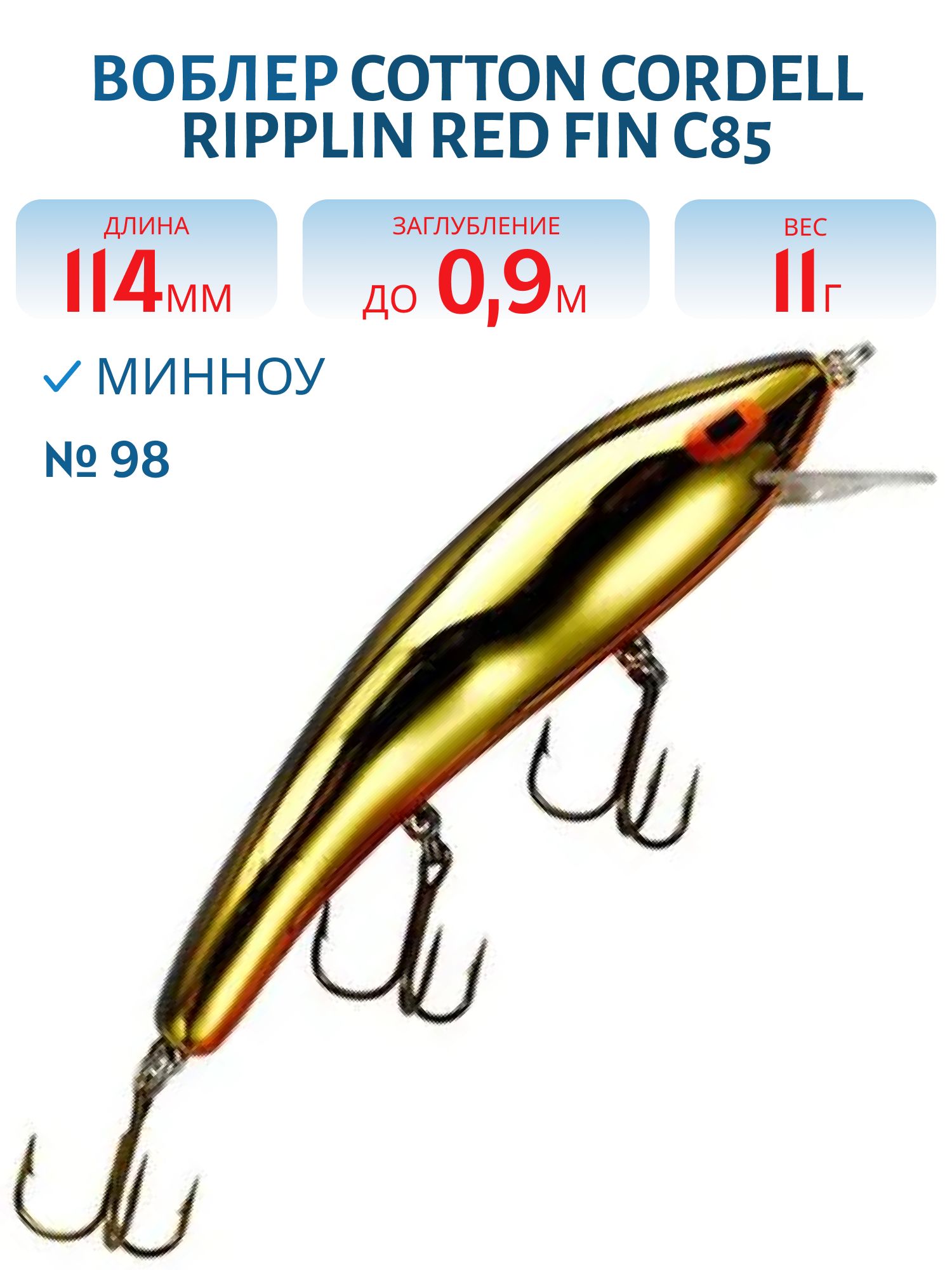 Воблер COTTON CORDELL C85 98