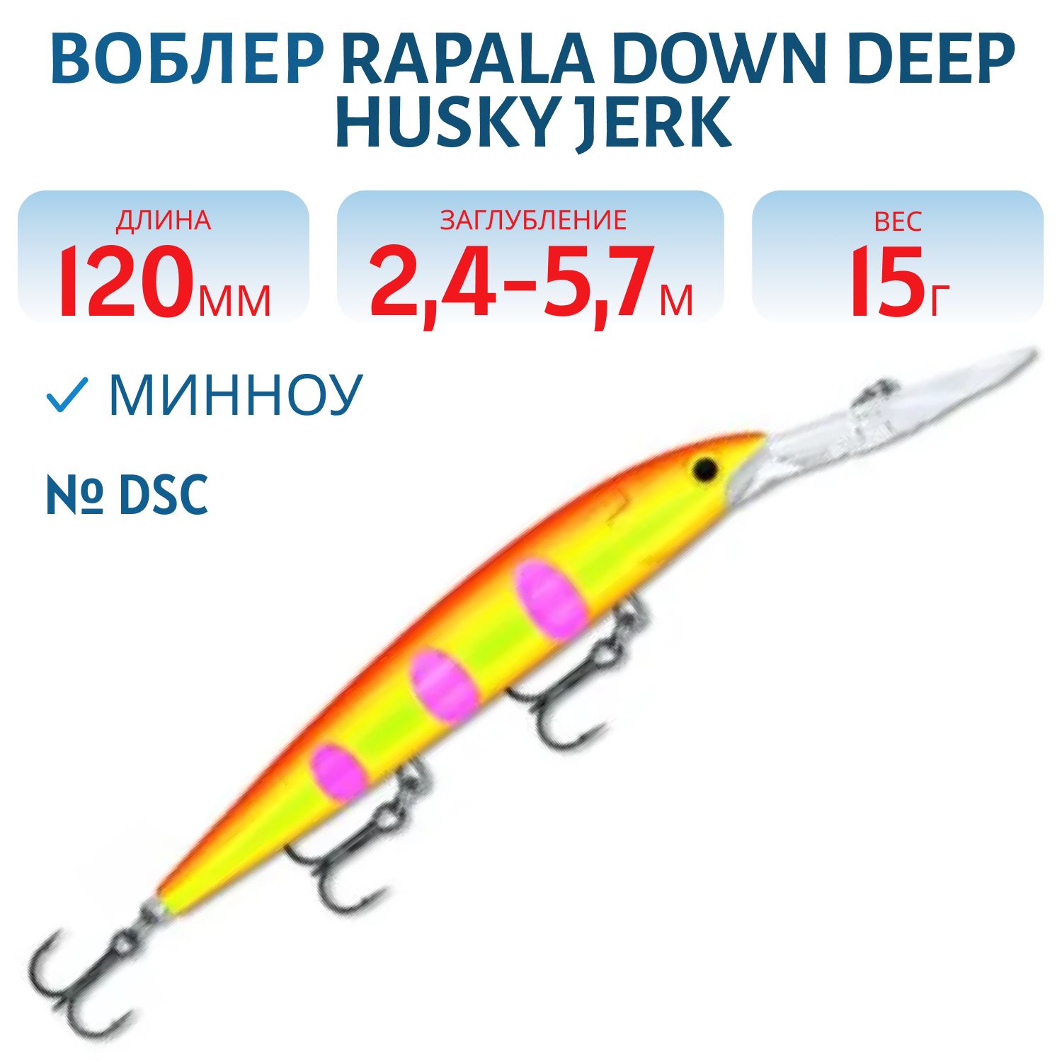 Воблер Rapala Down Deep Husky Jerk 12 /DSC