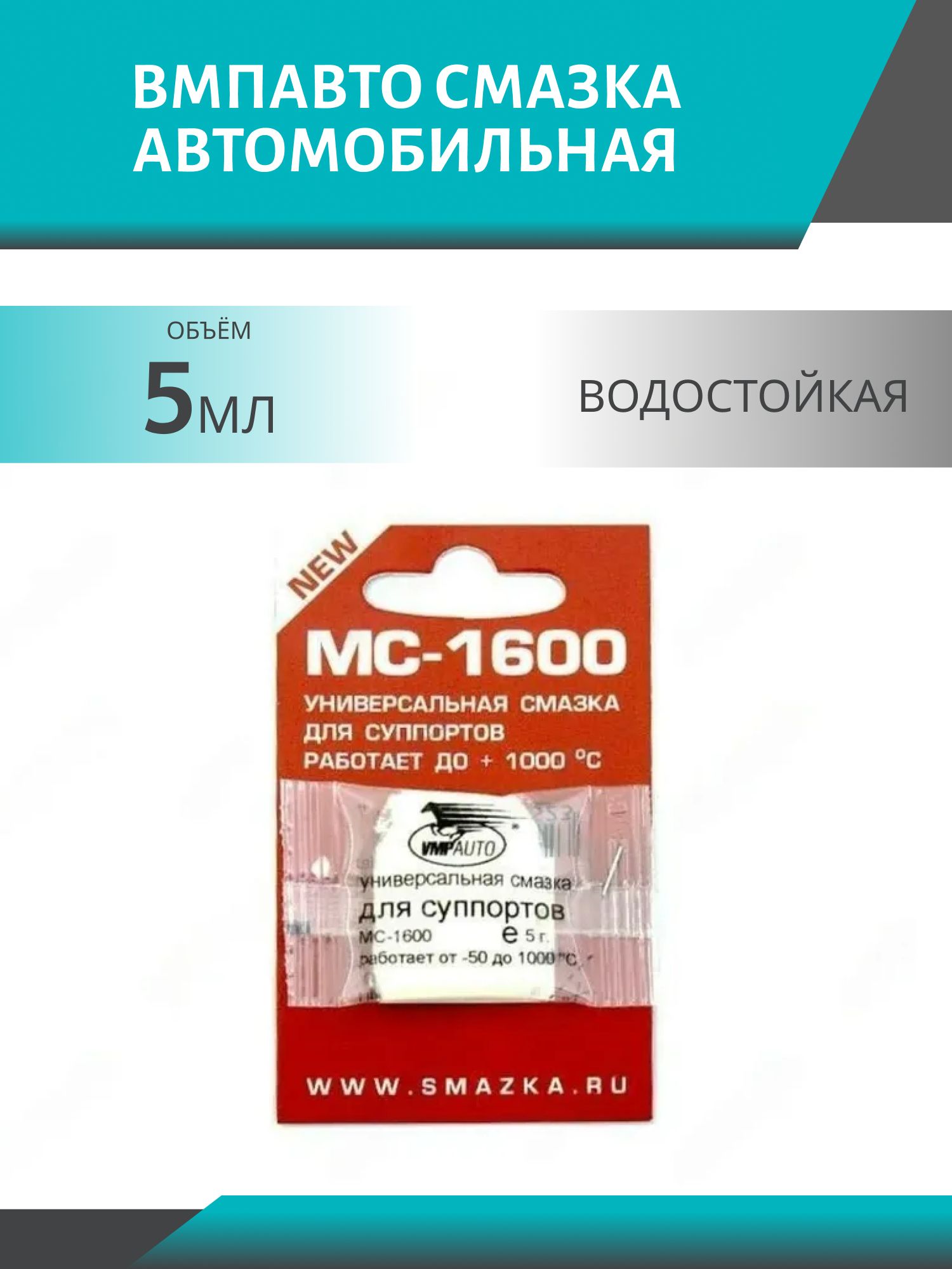 Смазка для суппортов МС-1600 5гр. высокотемпературная