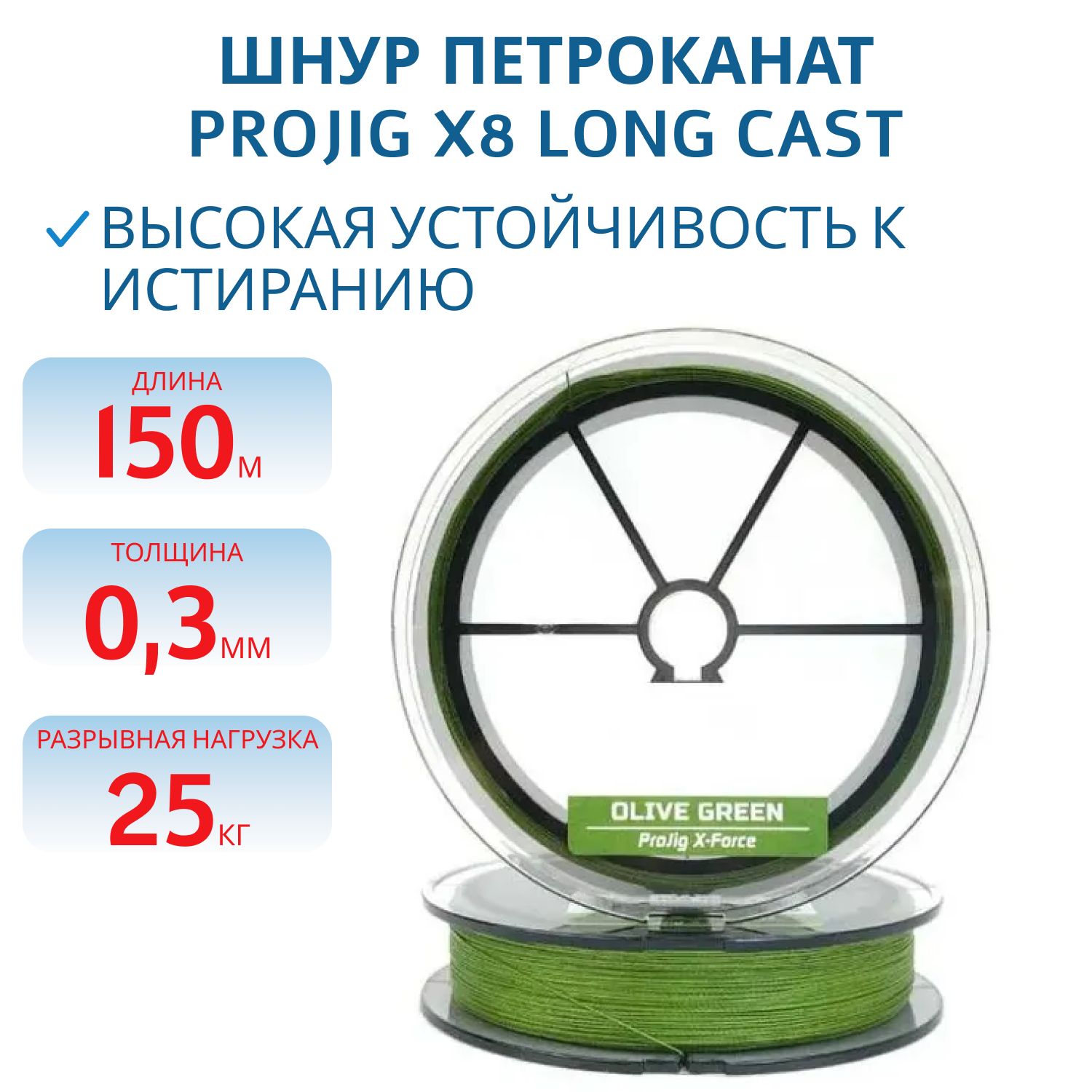 Шнур ProJig X8 Long Cast 0, 30 мм,  25, 0 кг,  150 м,  хаки