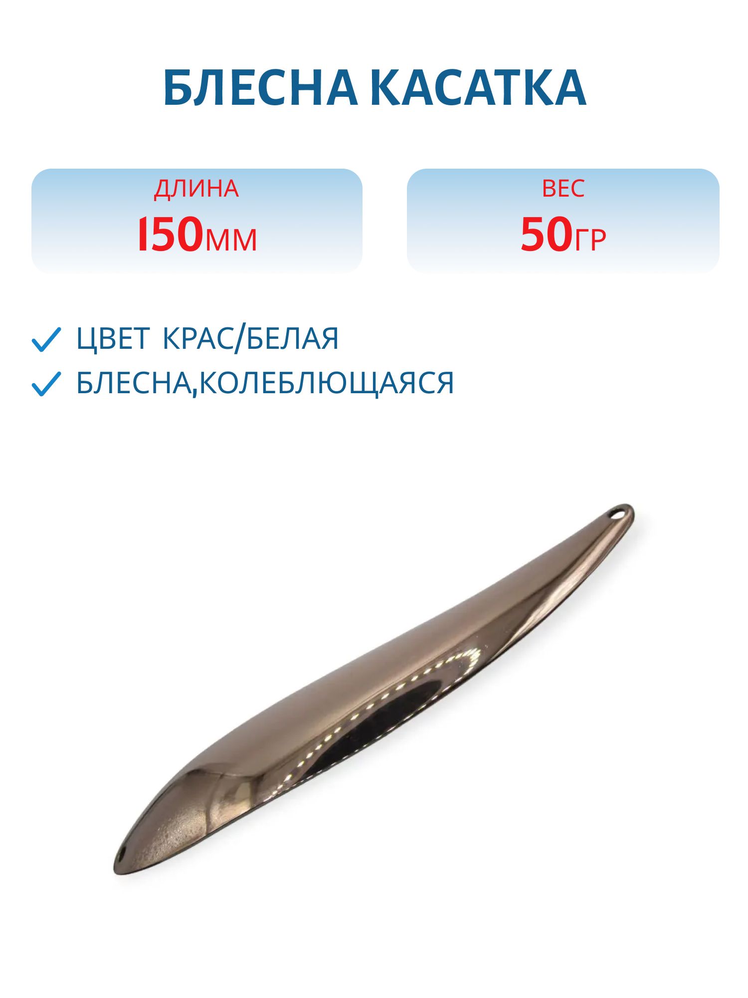Блесна Касатка 50 гр красно-белая