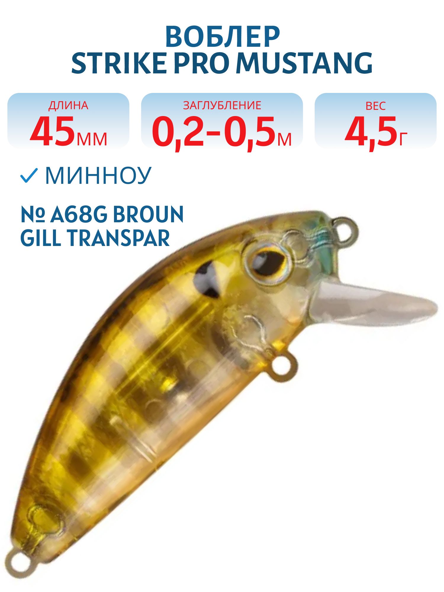 Воблер Минноу Strike Pro Mustang Minnow 45,  45 мм,  4, 5 гр,  Загл. 0, 2м.-0, 5м.,  Плавающий,  цвет: A68G Broun Gill Transparent,  (MG-002F#A68G)