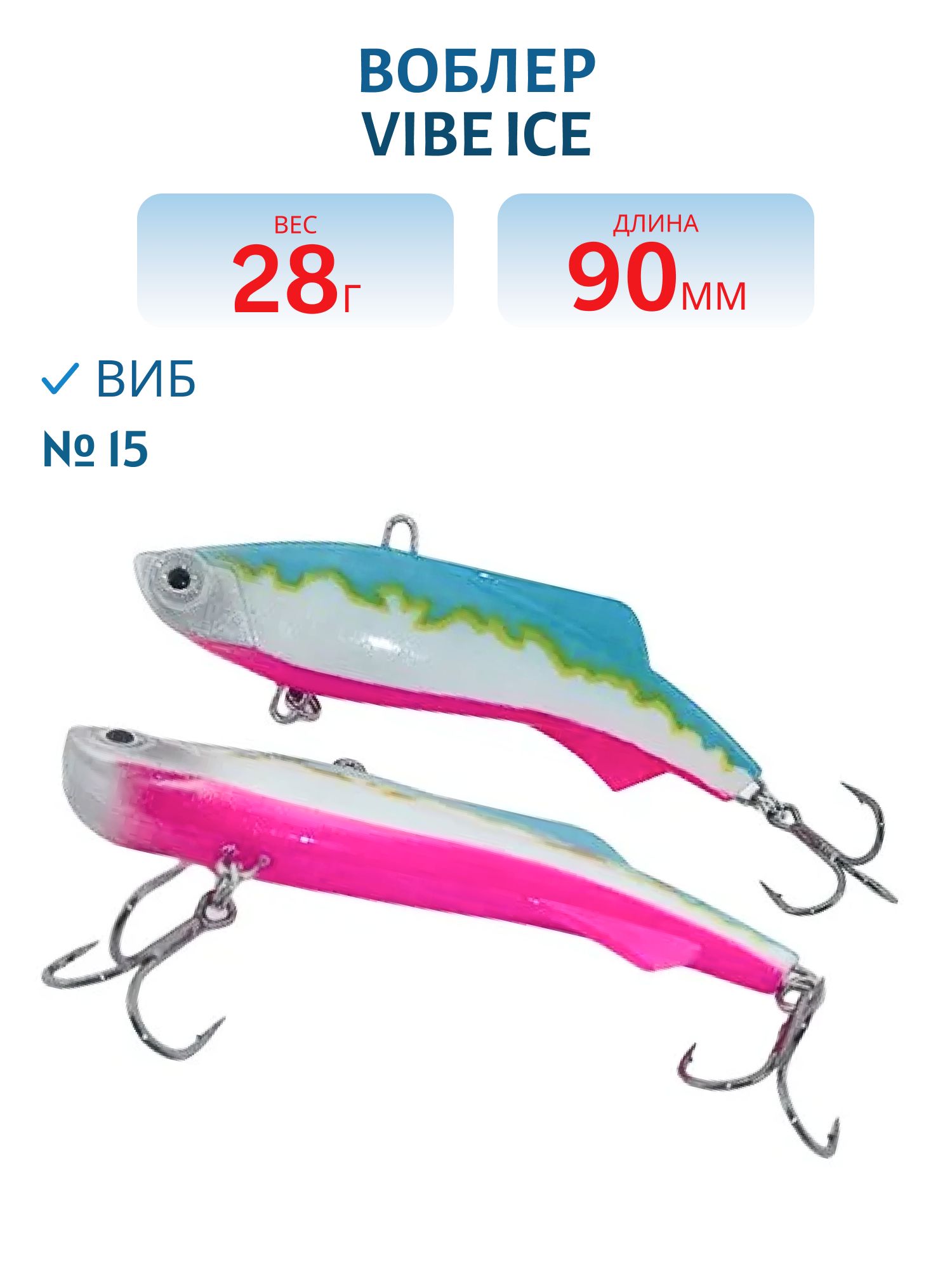 Виб Vibe ice 90мм,  28г,  цвет 15