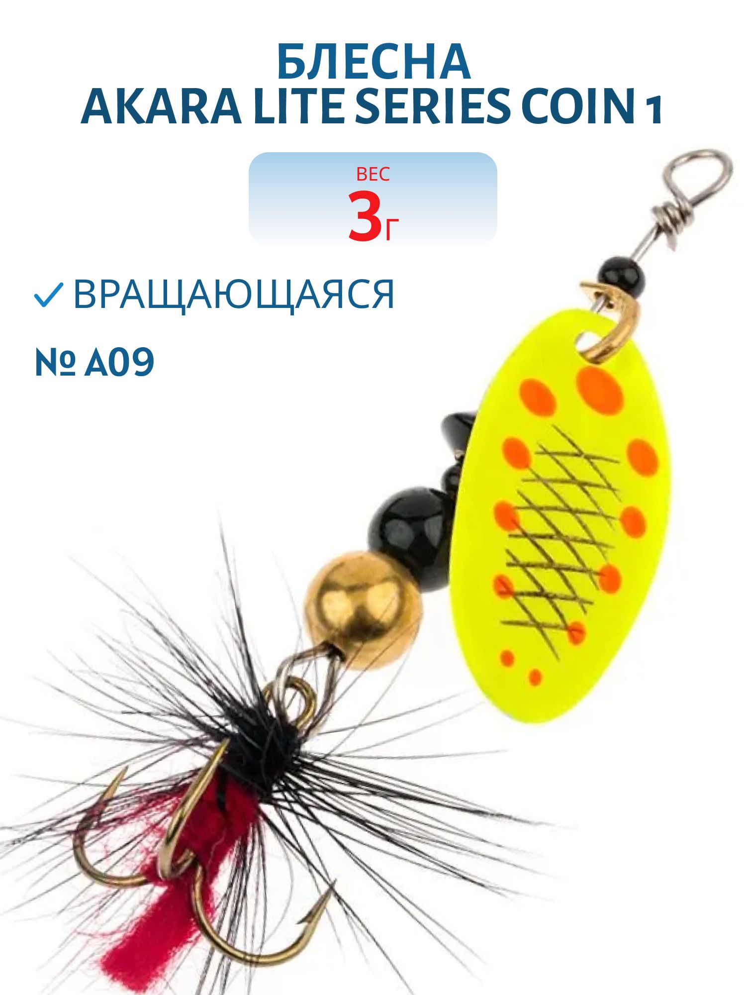 Блесна вращающаяся Akara Lite Series Coin 1 3, 0 гр. A09