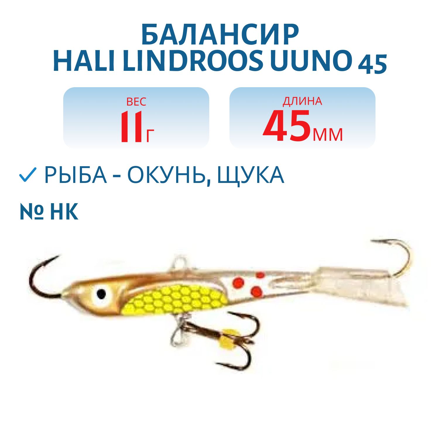 Балансир HALI LINDROOS UUNO 45 HK