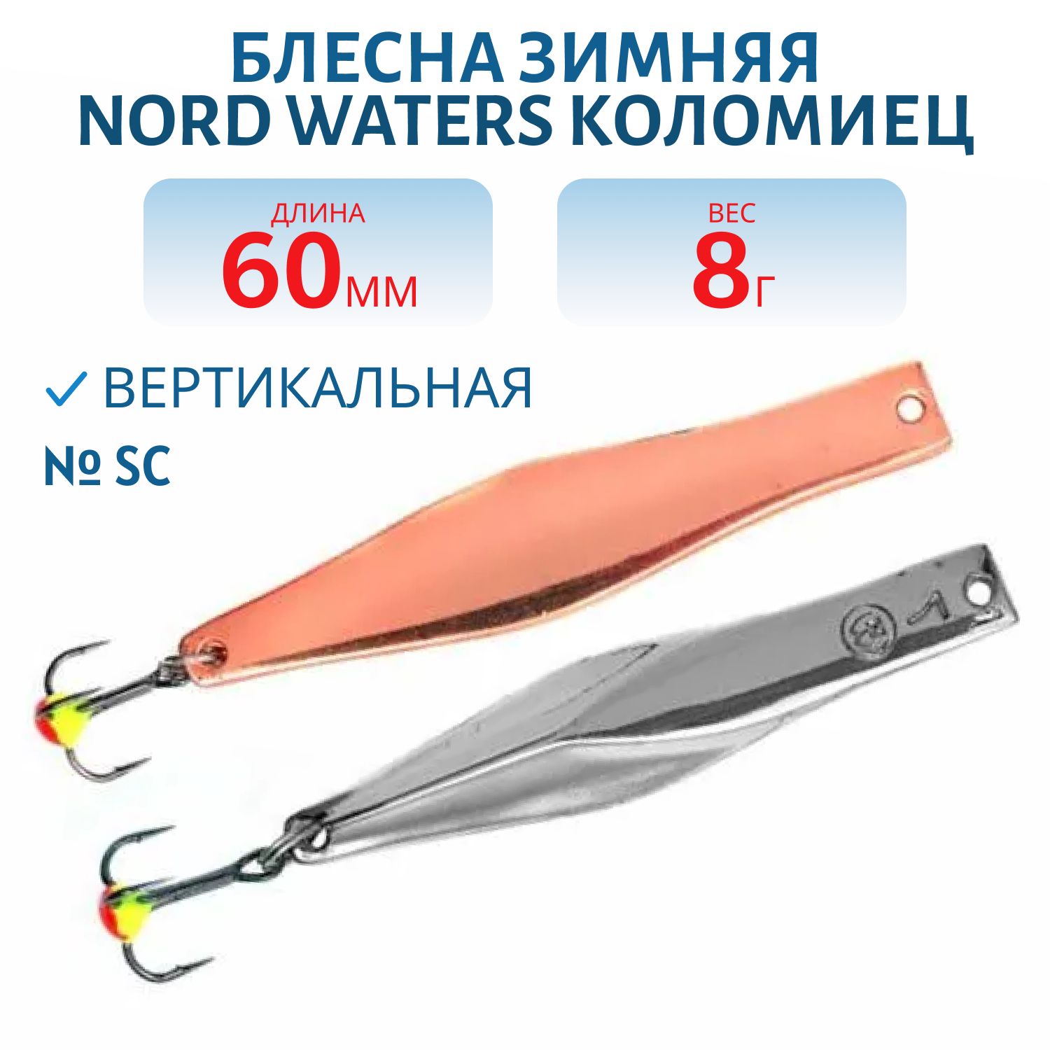 Блесна зимняя Коломиец PKO060008SC 60 мм. 8 гр.