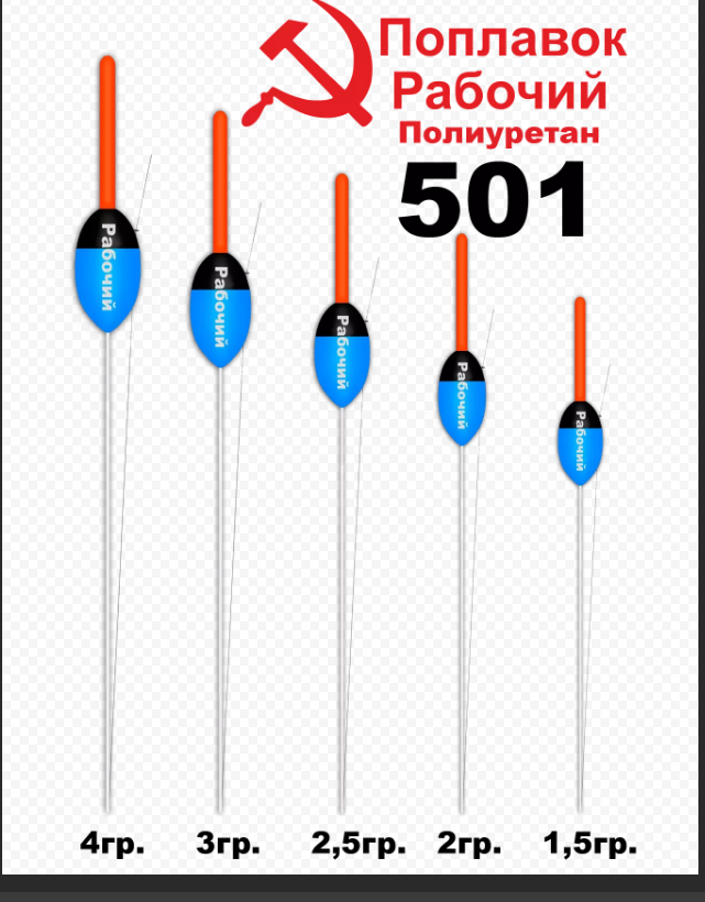 Поплавок из полиуретана "РАБОЧИЙ" 501 (4, 0гр.)