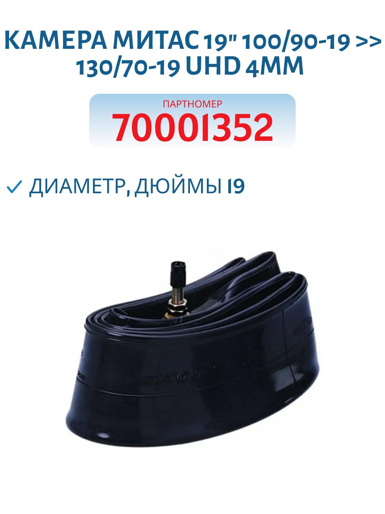Камера Митас 19" 100/90-19 >> 130/70-19 UHD 4mm (70001352)