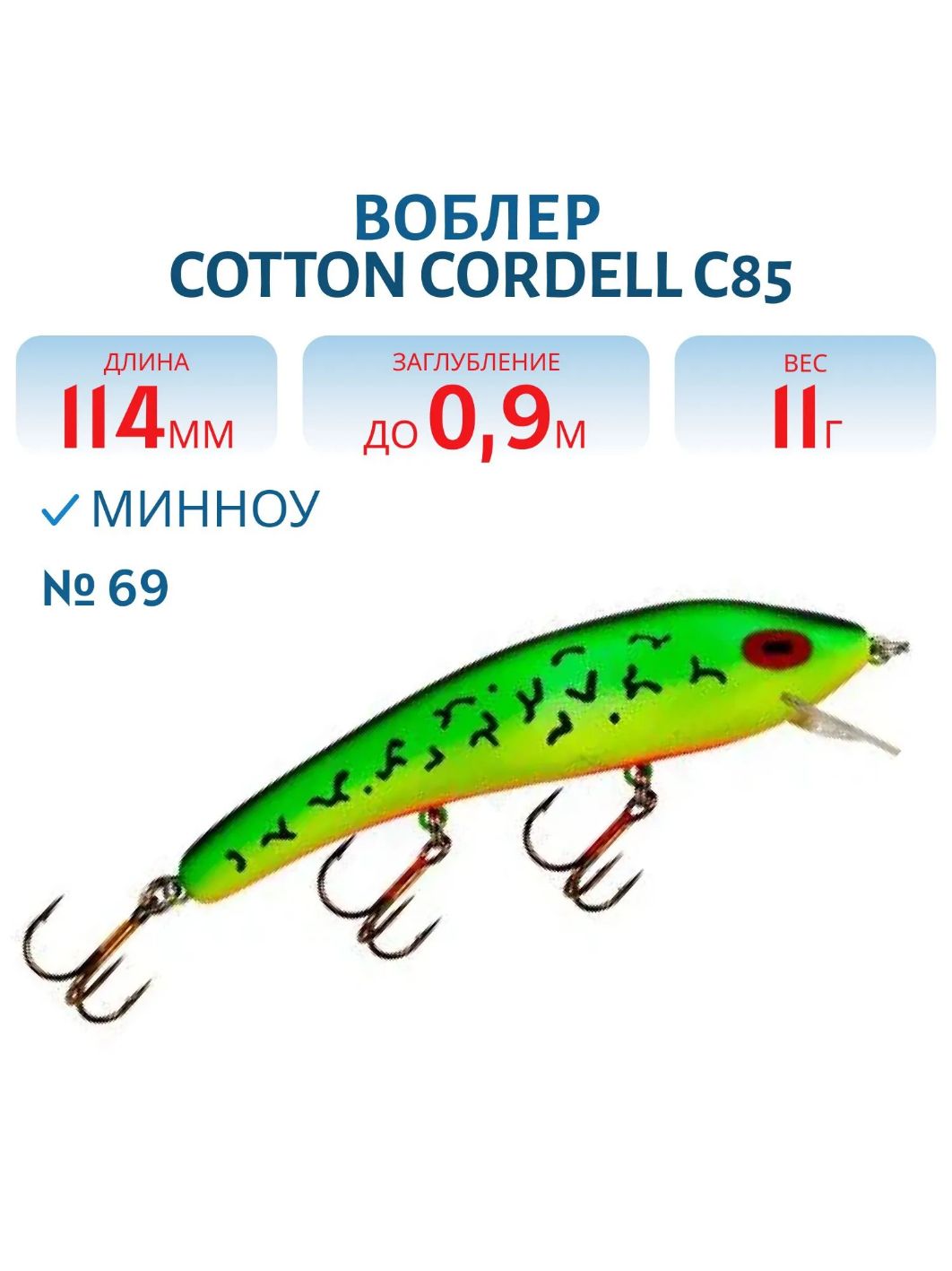 Воблер COTTON CORDELL C85 69