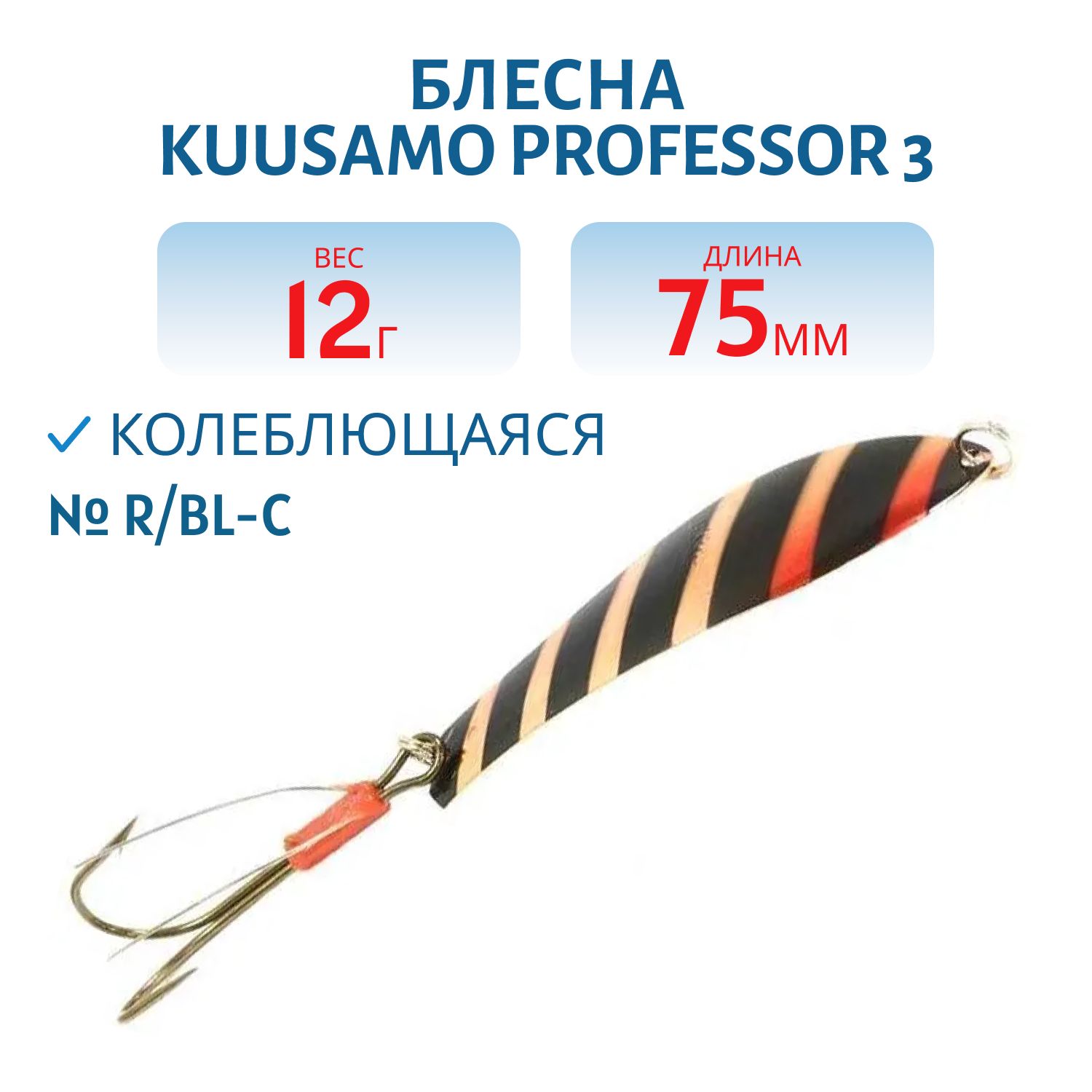 Блесна "Professor 3. 75/12 (незацеп.) R/BL-C