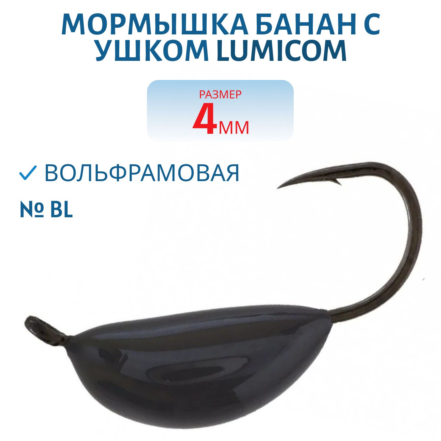 Мормышка вольфрамовая БАНАН С УШКОМ (обмазка) (4, 0мм,  BL) Lumicom