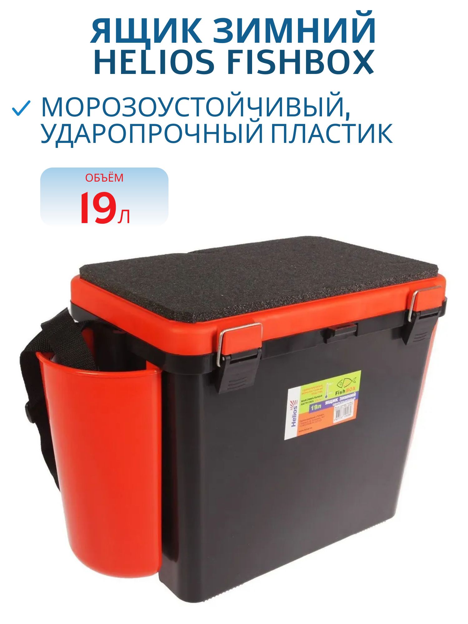 Ящик зимний "FishBox" (19л) оранжевый Helios
