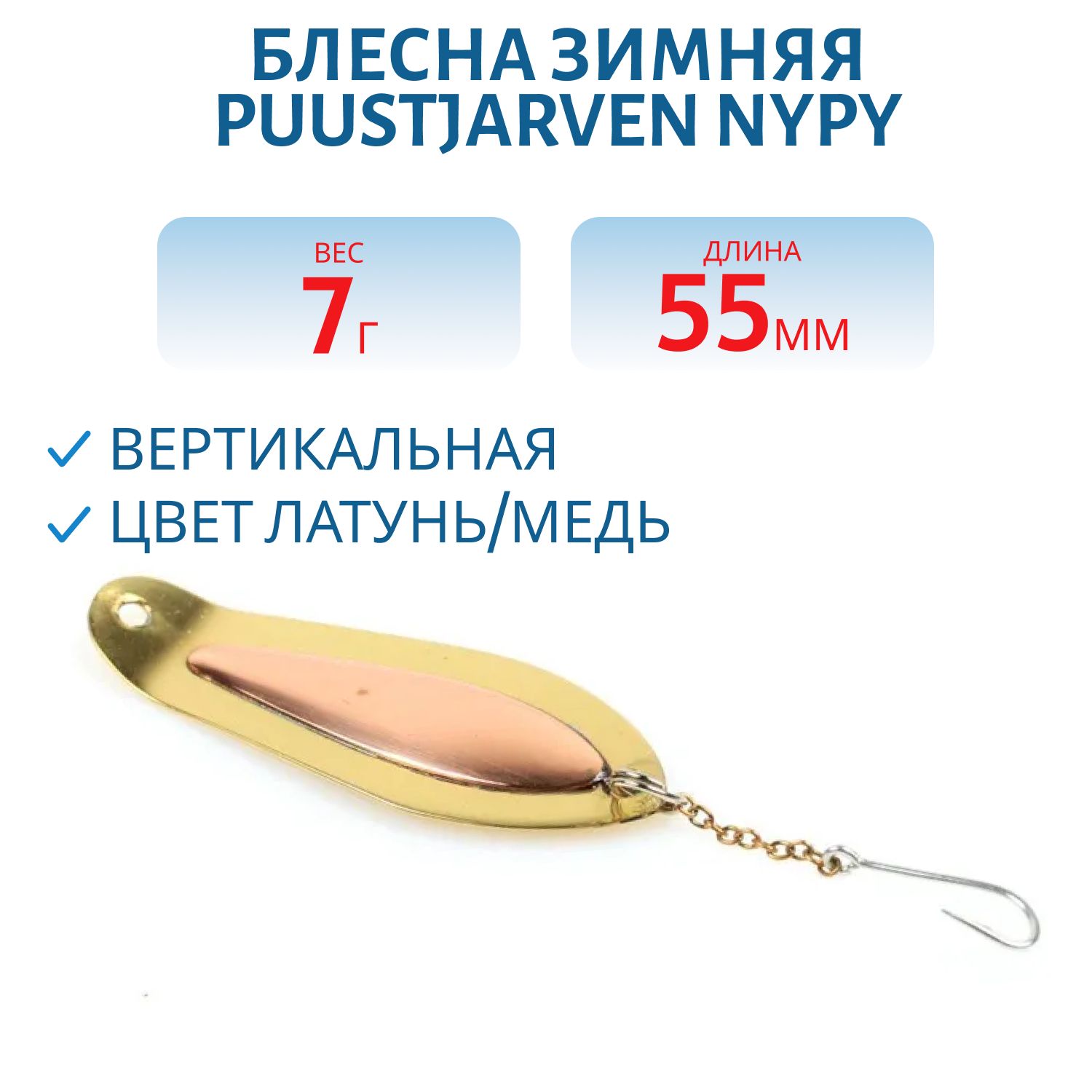 Блесна зимняя PUUSTJARVEN NYPY 5, 5/7, 0гр M/K