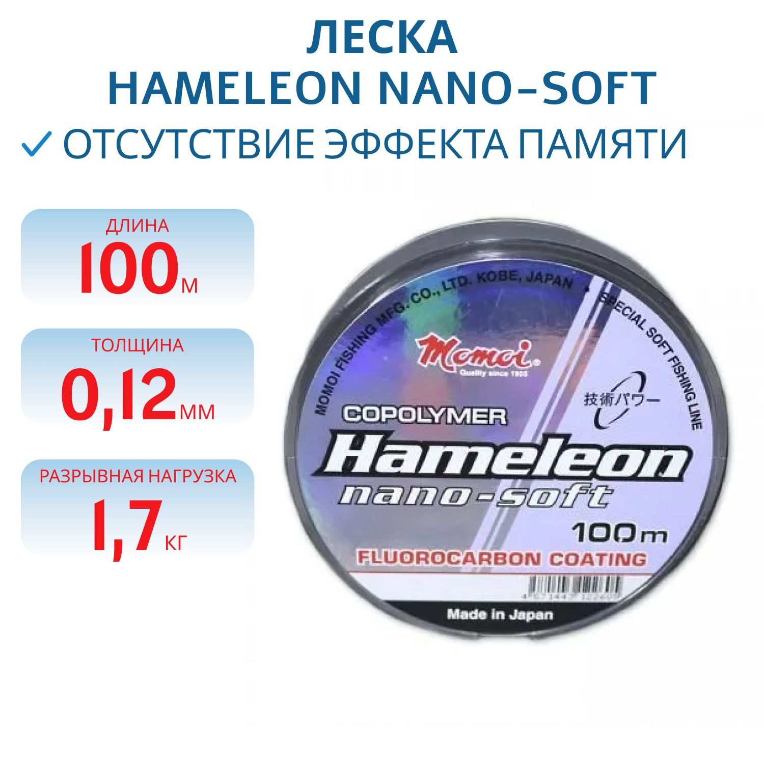 Леска Hameleon Nano-Soft 0.12 мм, 1, 7 кг, 100 м,  прозрачная (шт.) 