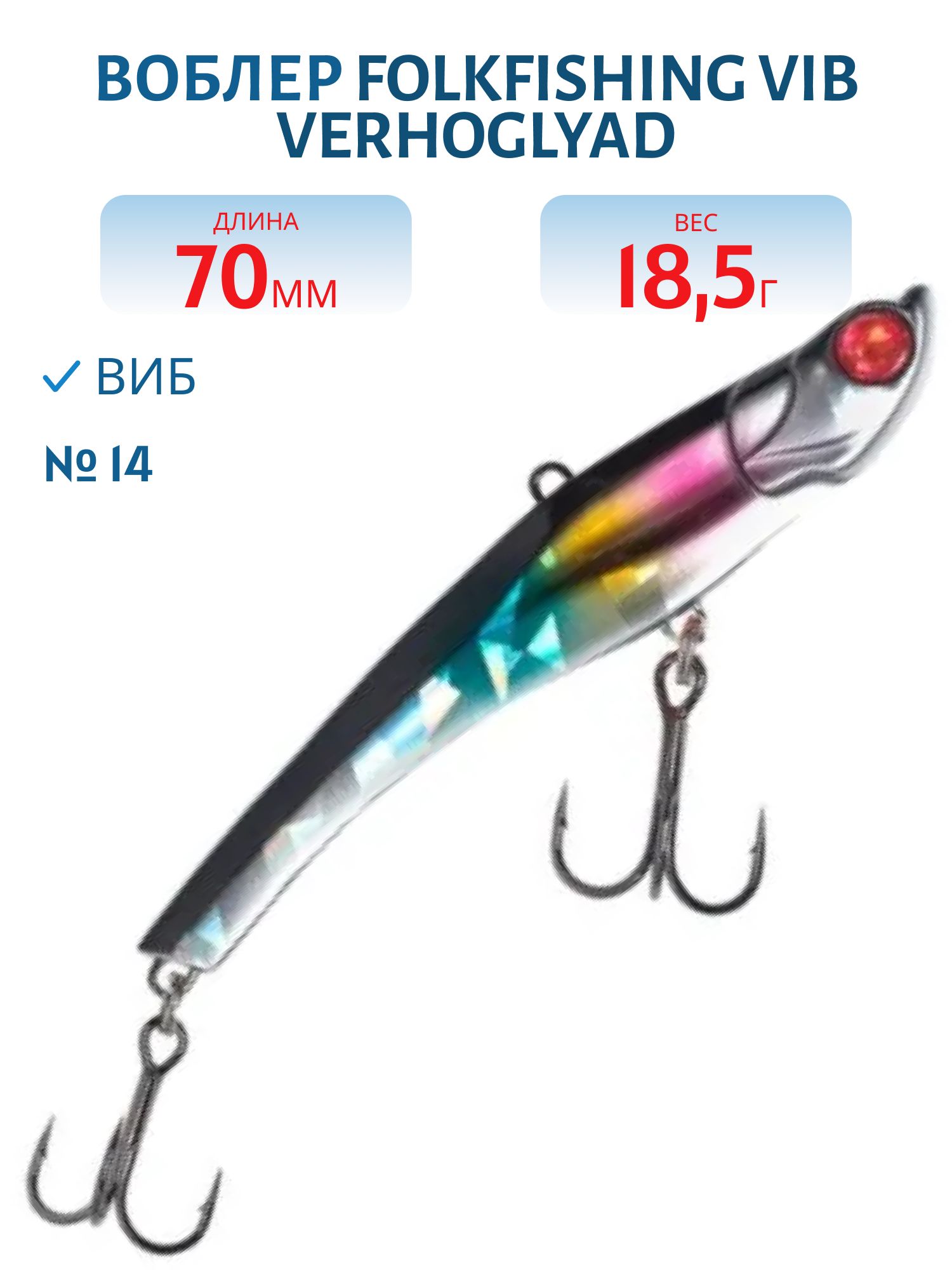 Воблер VIB Verhoglyad 70 MDV 14