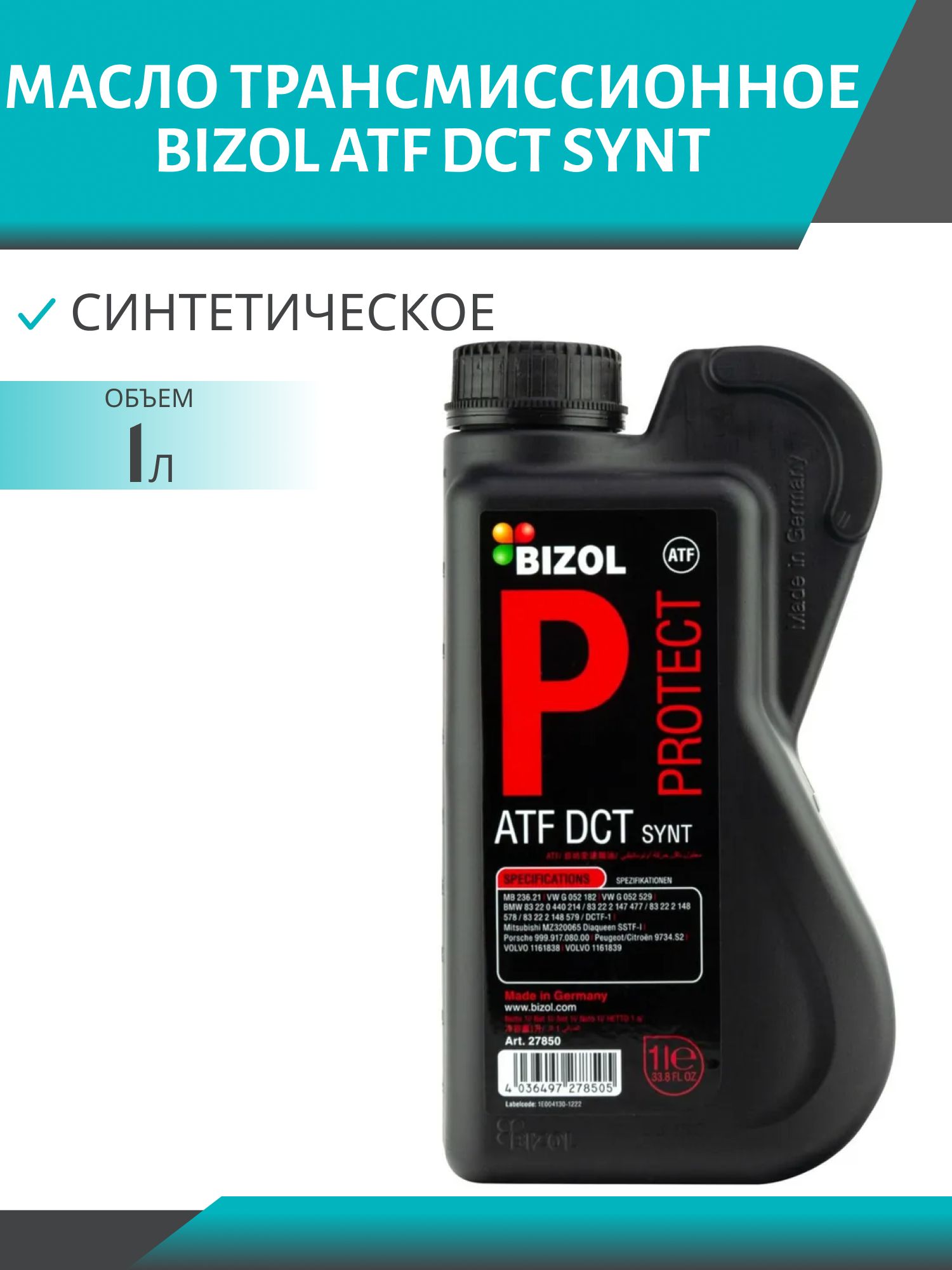 BIZOL ATF DCT SYNT 1L 27850 синтетическое трансмиссионное масло д/АКПП
