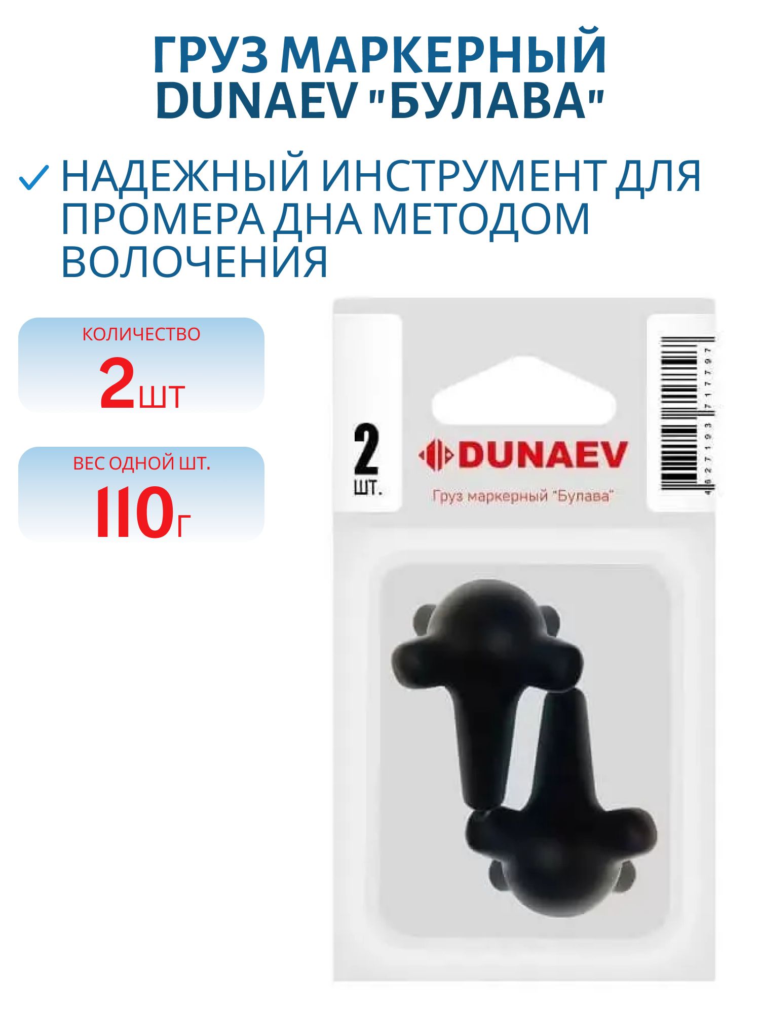 Груз маркерный DUNAEV "Булава" 110гр (2 шт.)