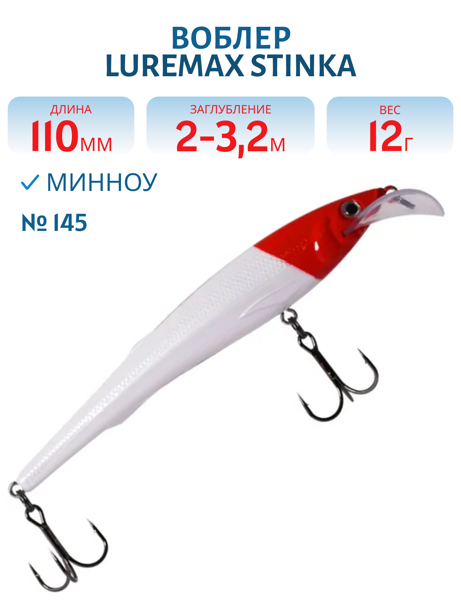 Воблер LureMax STINKA 110FMDR-145 12 г. 2 м -3.2 м.