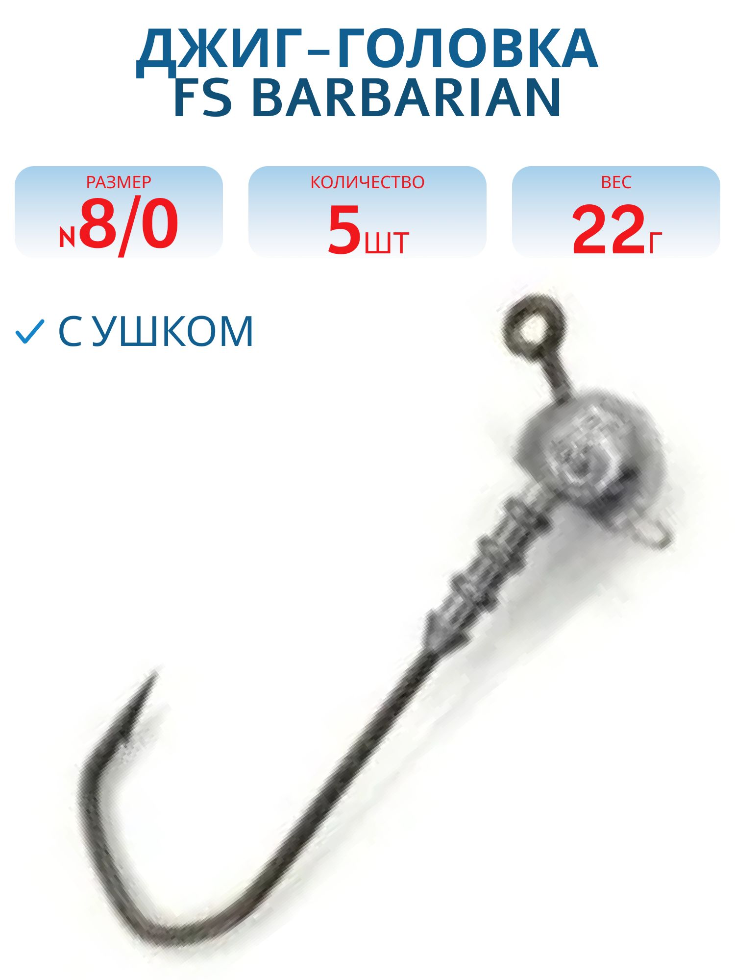 Джиг-головка FS Barbarian 120° с ушком (8/0) 22г. (5 шт)