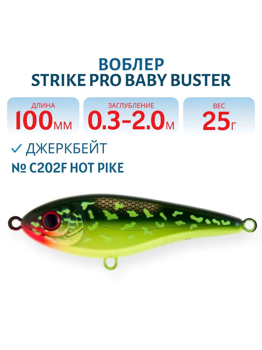 Воблер Джеркбейт Strike Pro Baby Buster,  100 мм,  25 гр,  Загл. 0, 3м.-2, 0м.,  Нейтральный,  цвет: C202F Hot Pike,  (EG-050#C202F)